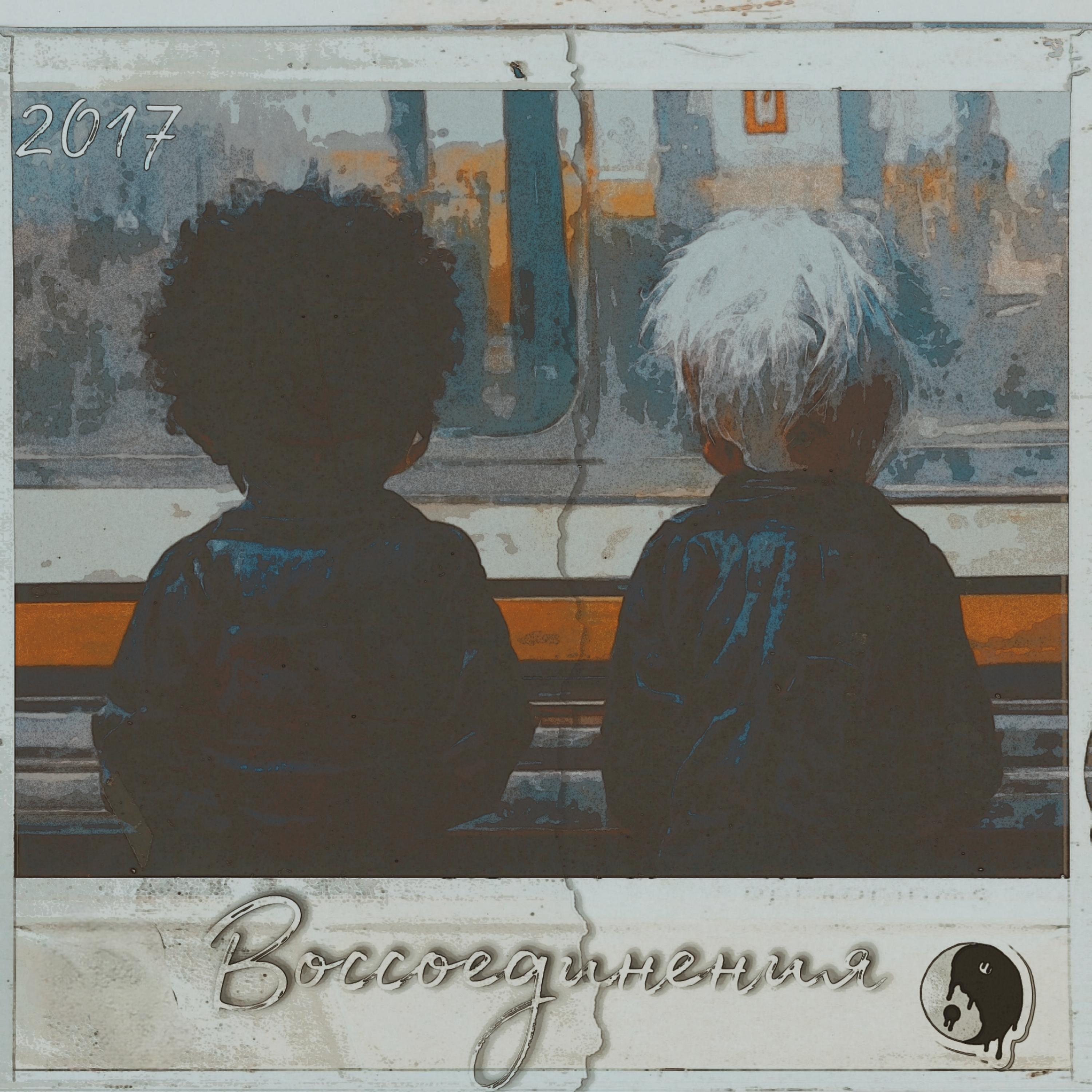Релиз Воссоединения