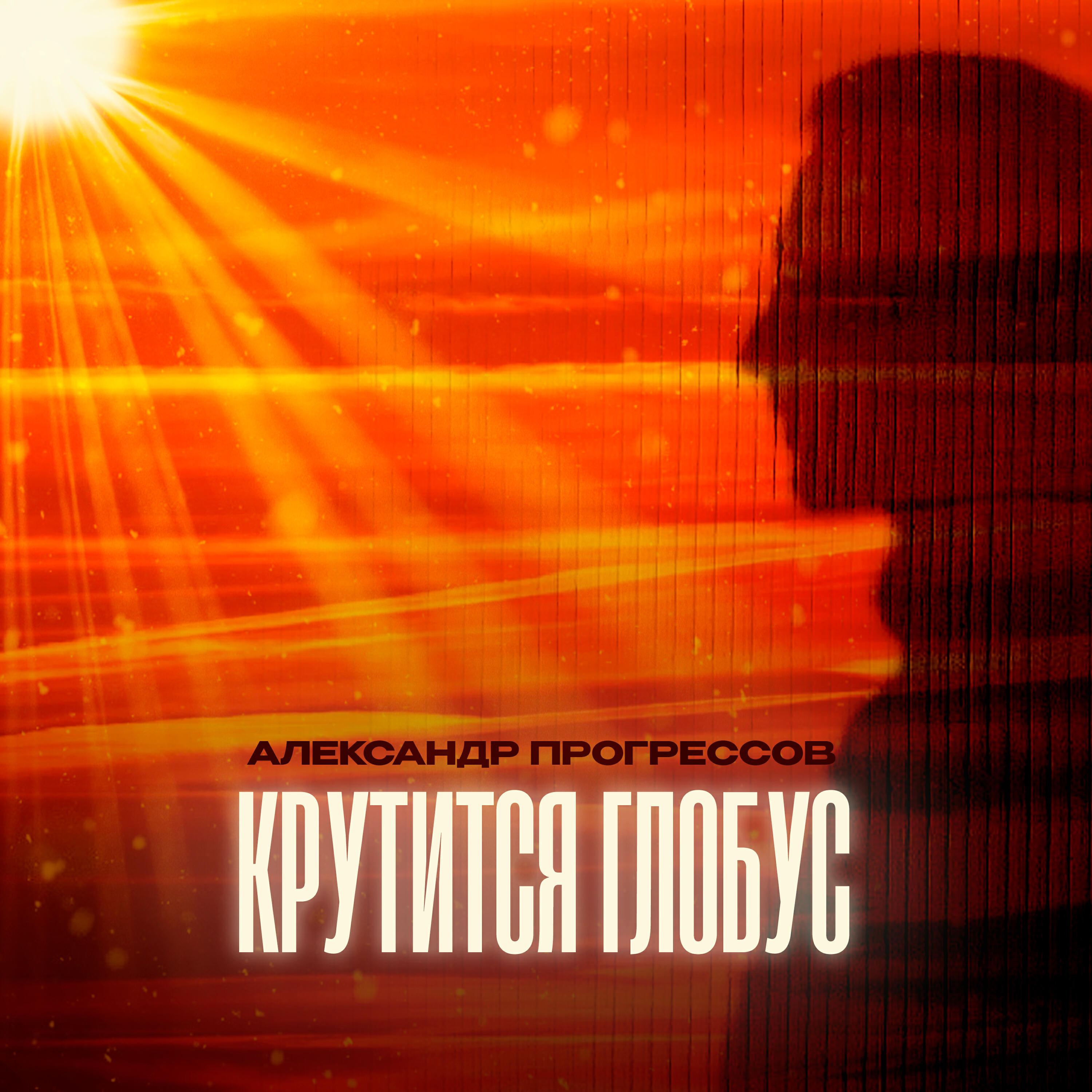 Релиз Крутится глобус