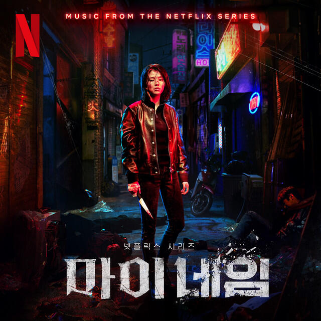 Релиз My Name (Original Soundtrack from The Netflix Series)