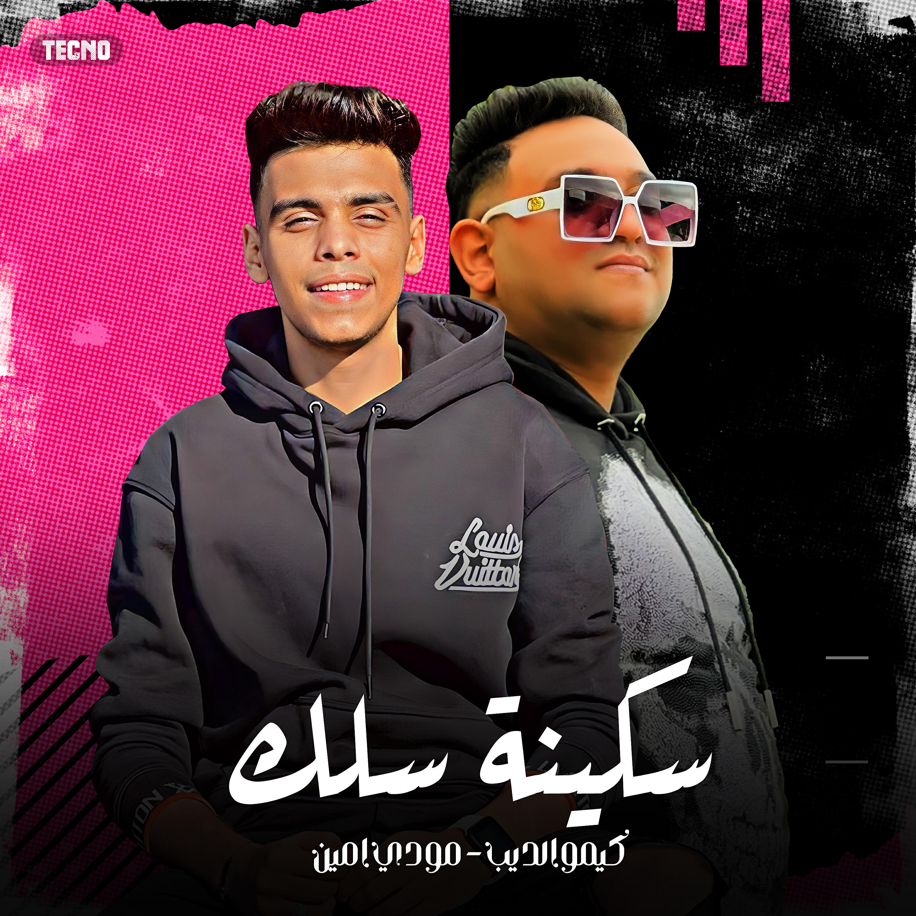 Релиз مهرجان - سكينة سلك - كيمو الديب - مودي امين