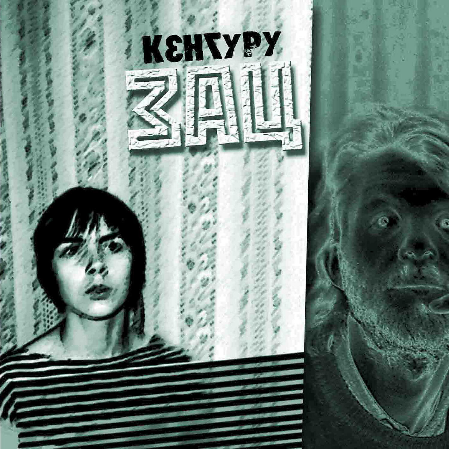 Релиз Зац