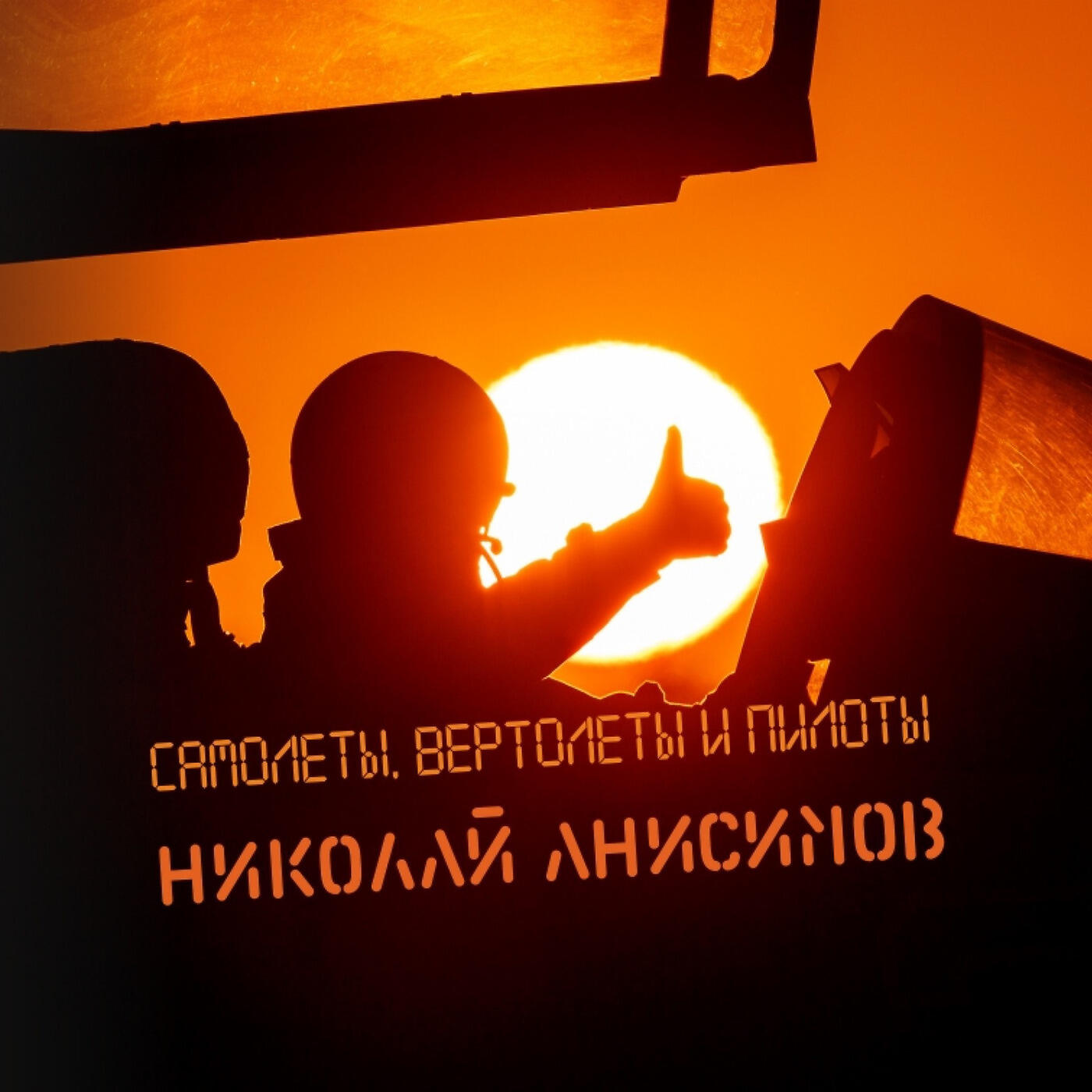 Релиз Самолёты, Вертолёты И Пилоты