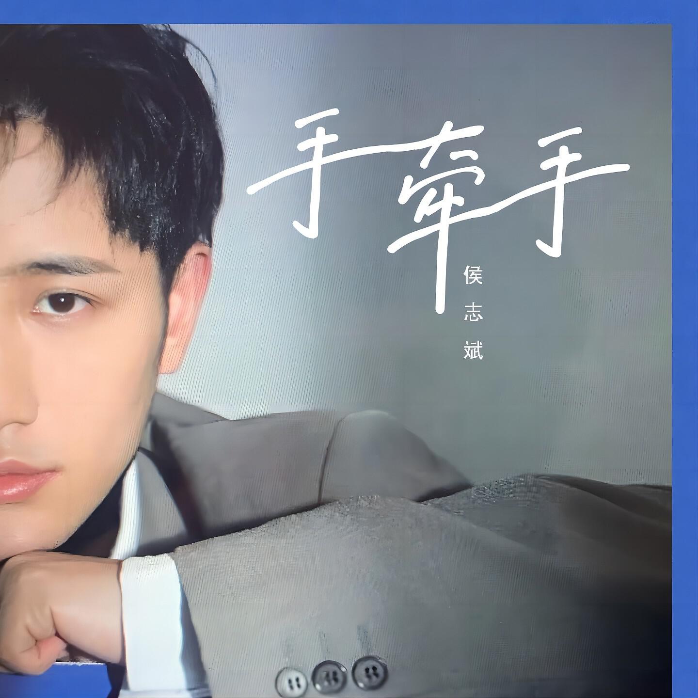 Релиз 手牵手
