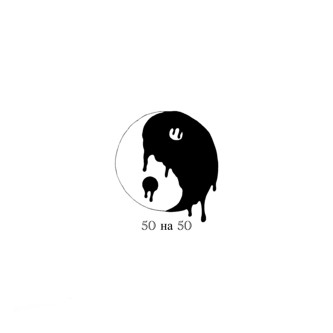 Релиз 50 на 50