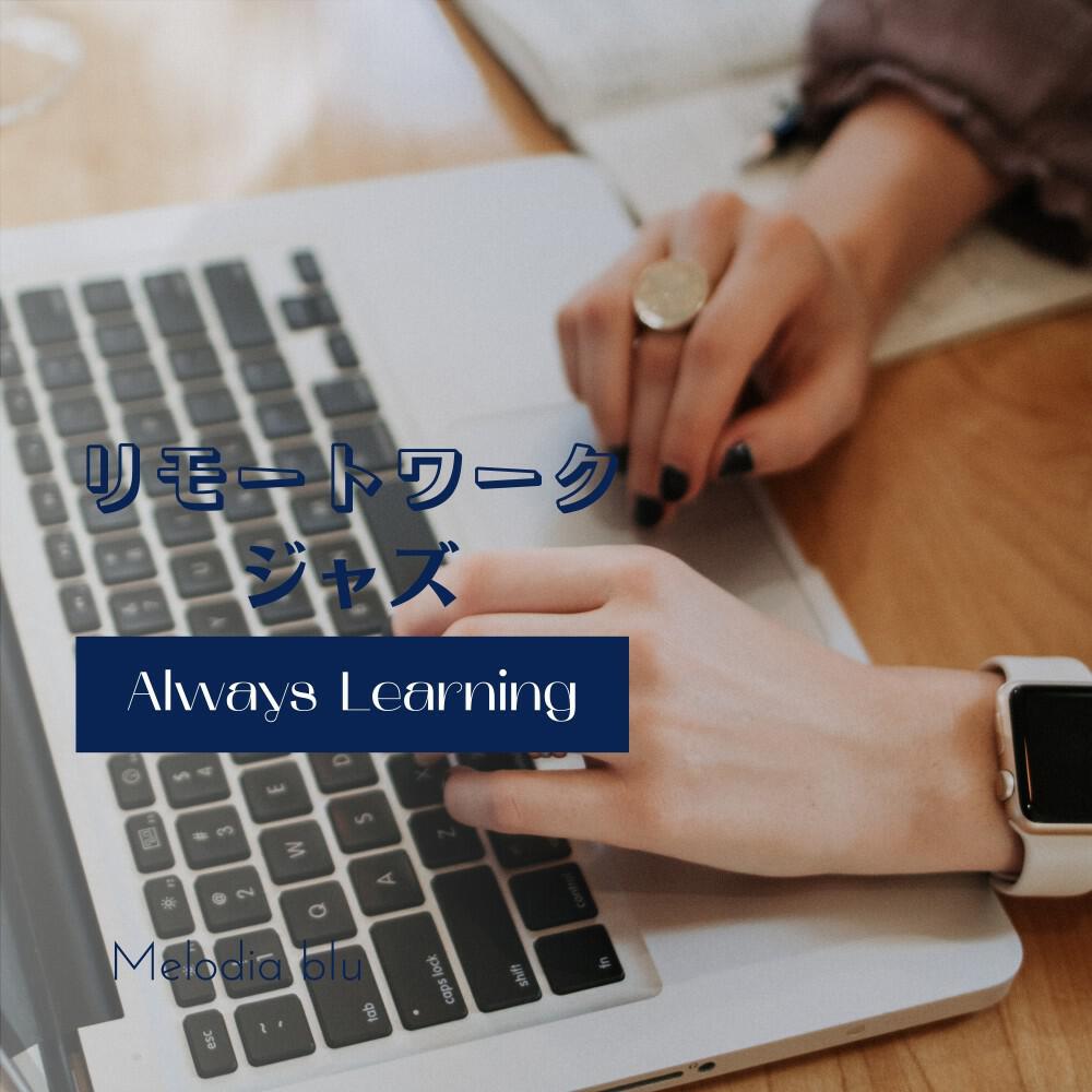 Релиз リモートワークジャズ - Always Learning
