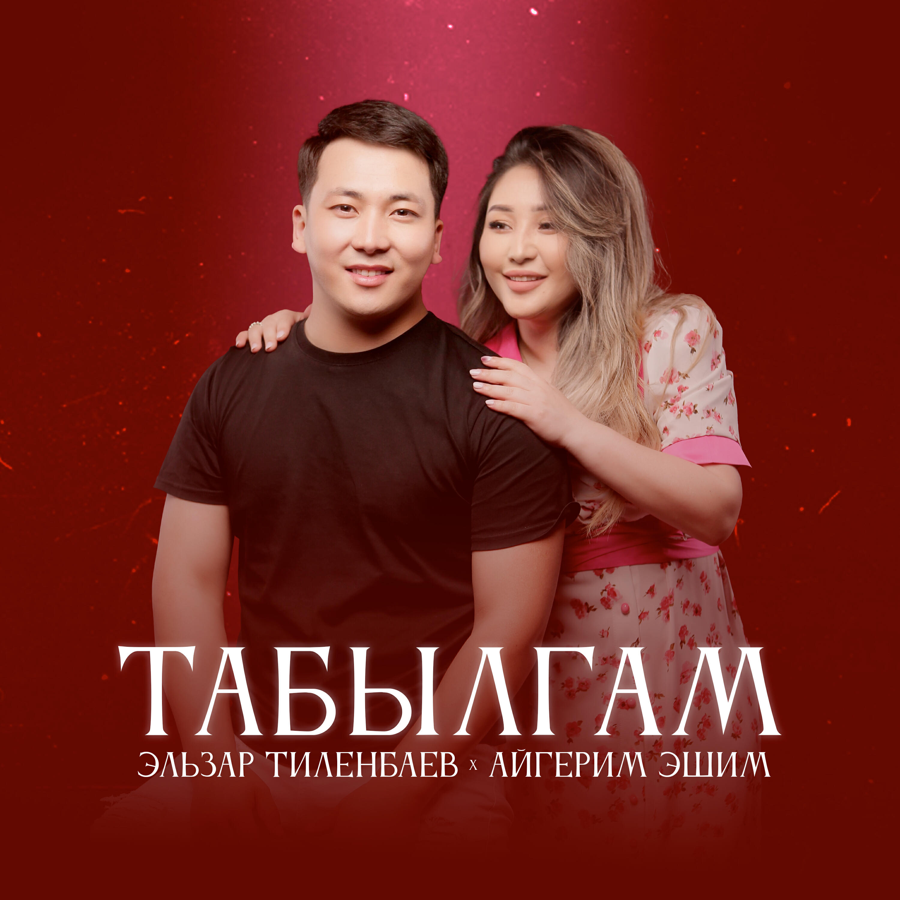 Релиз Табылгам