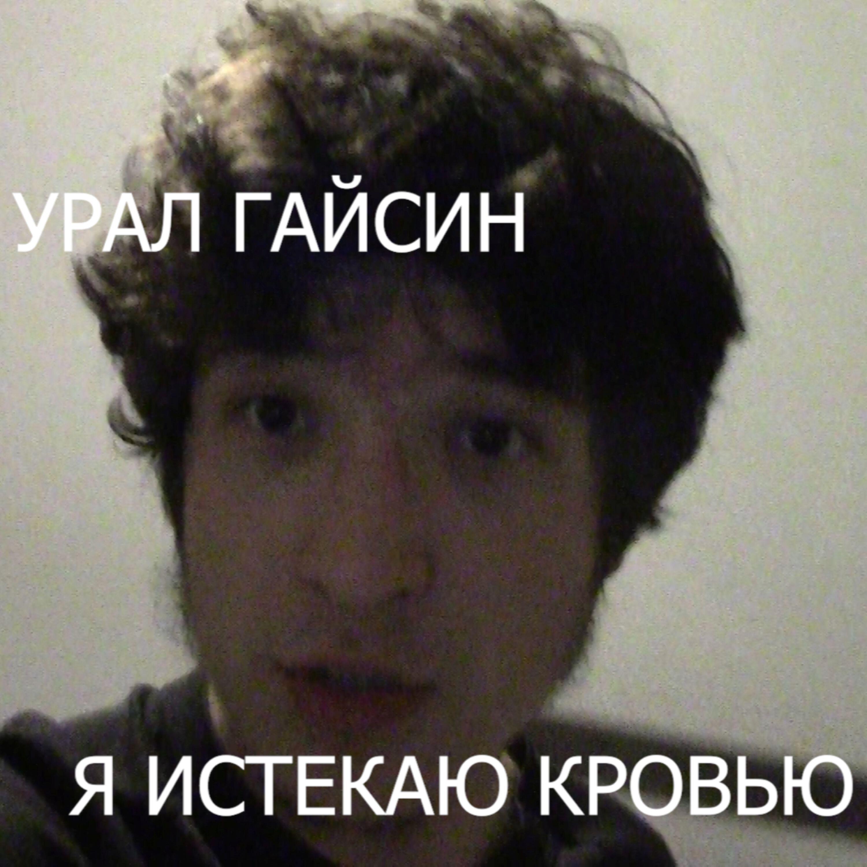 Релиз я истекаю кровью