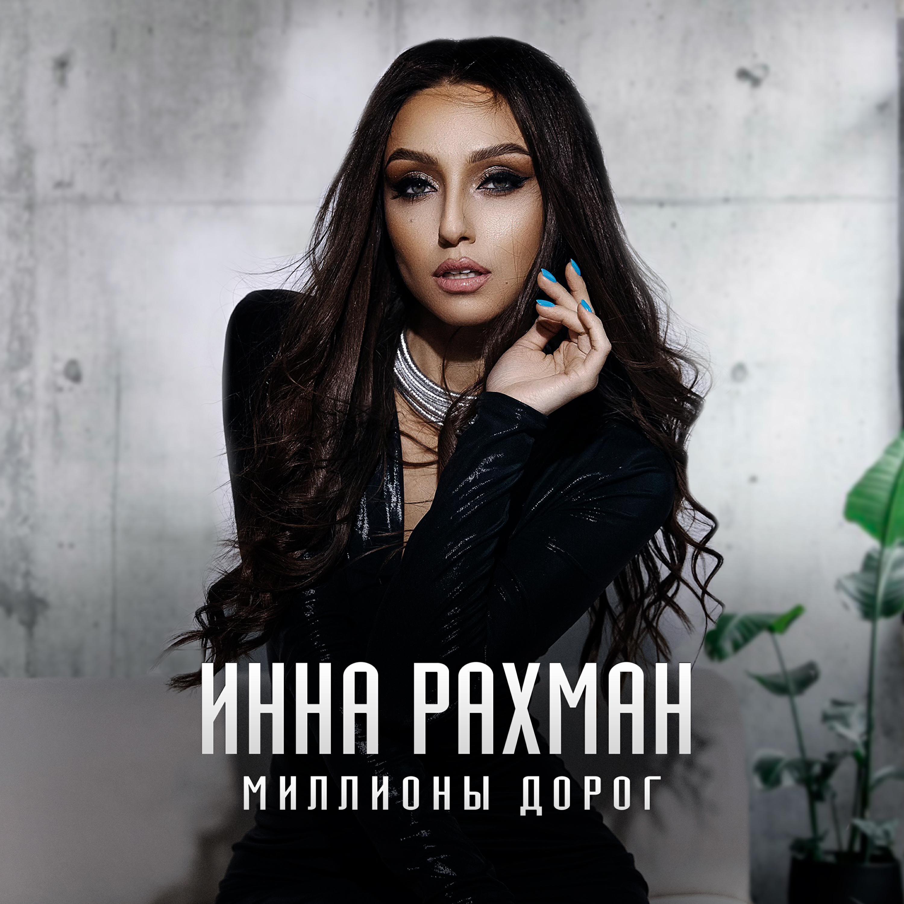 Инна Рахман