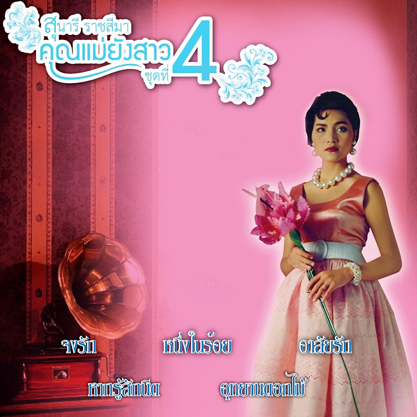 Релиз คุณแม่ยังสาว, Vol. 4