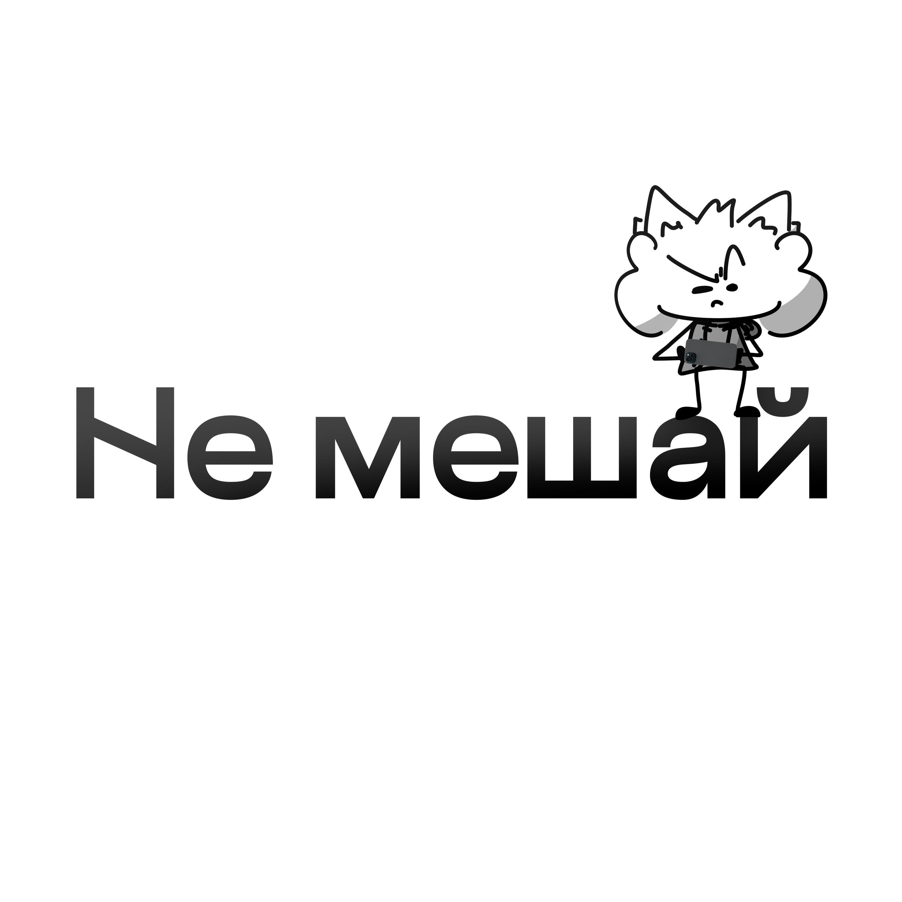 Релиз Не мешай