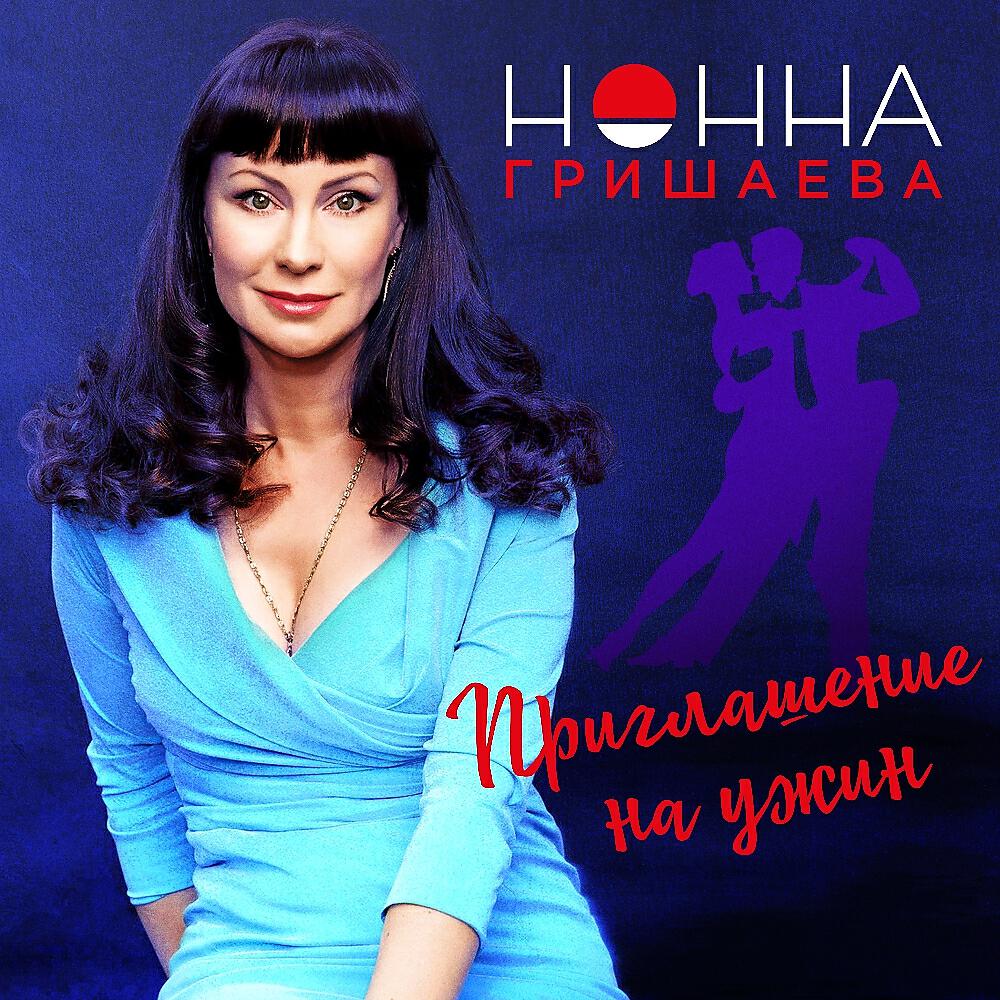 Скачать песню Нонна Гришаева - Приглашение на ужин бесплатно в MP3 для Android и iOS