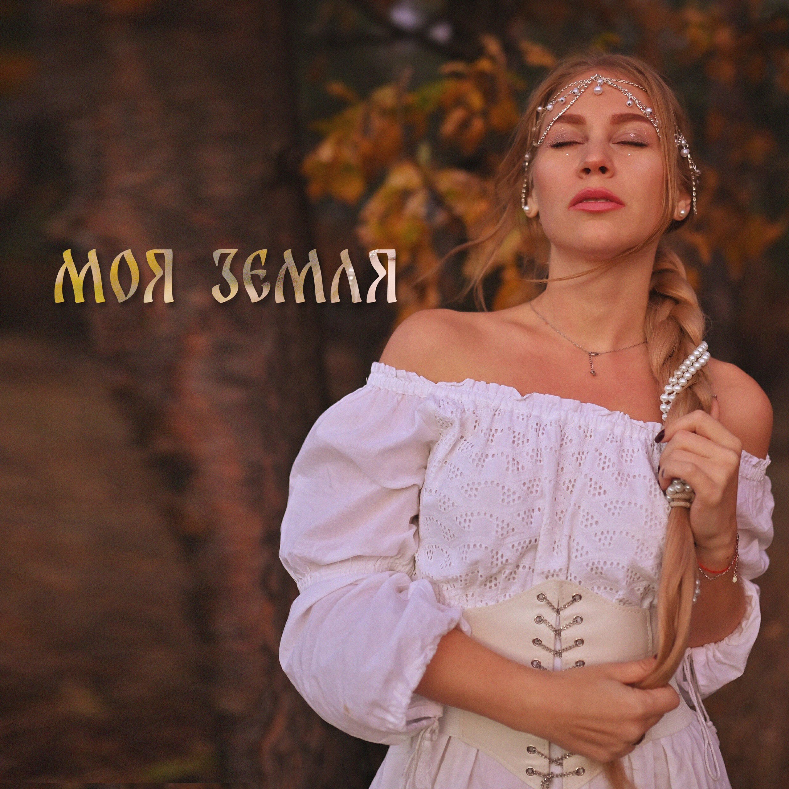 Релиз Моя земля