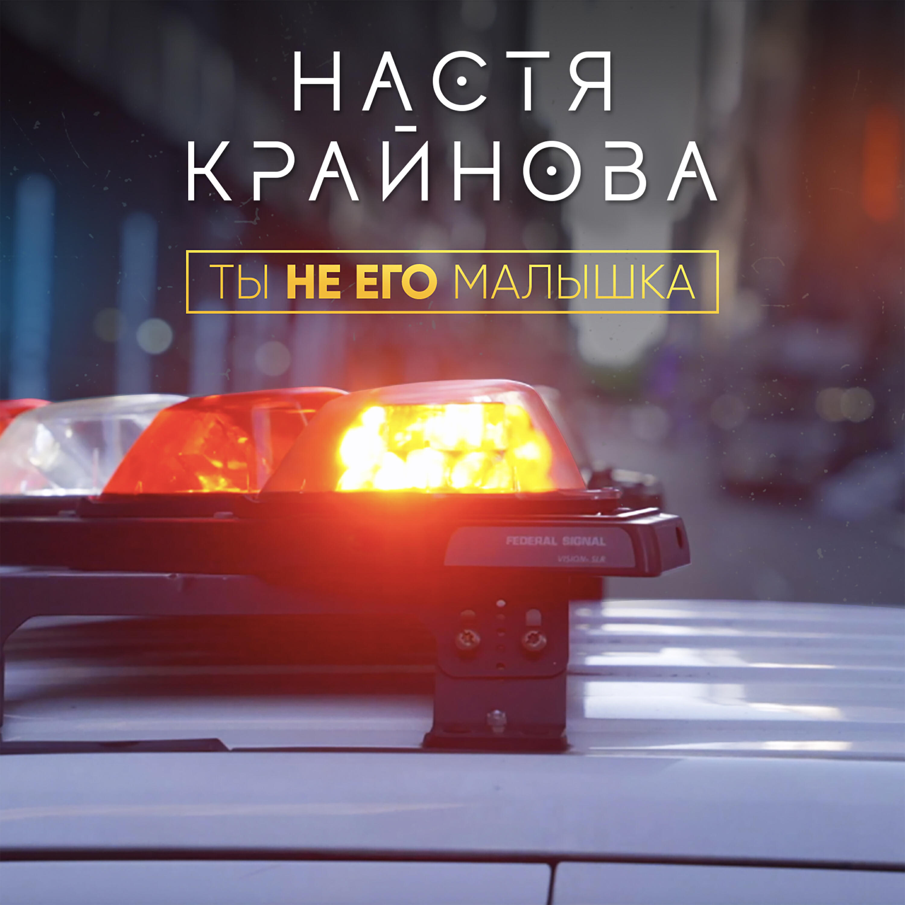 Постер альбома Ты не его малышка