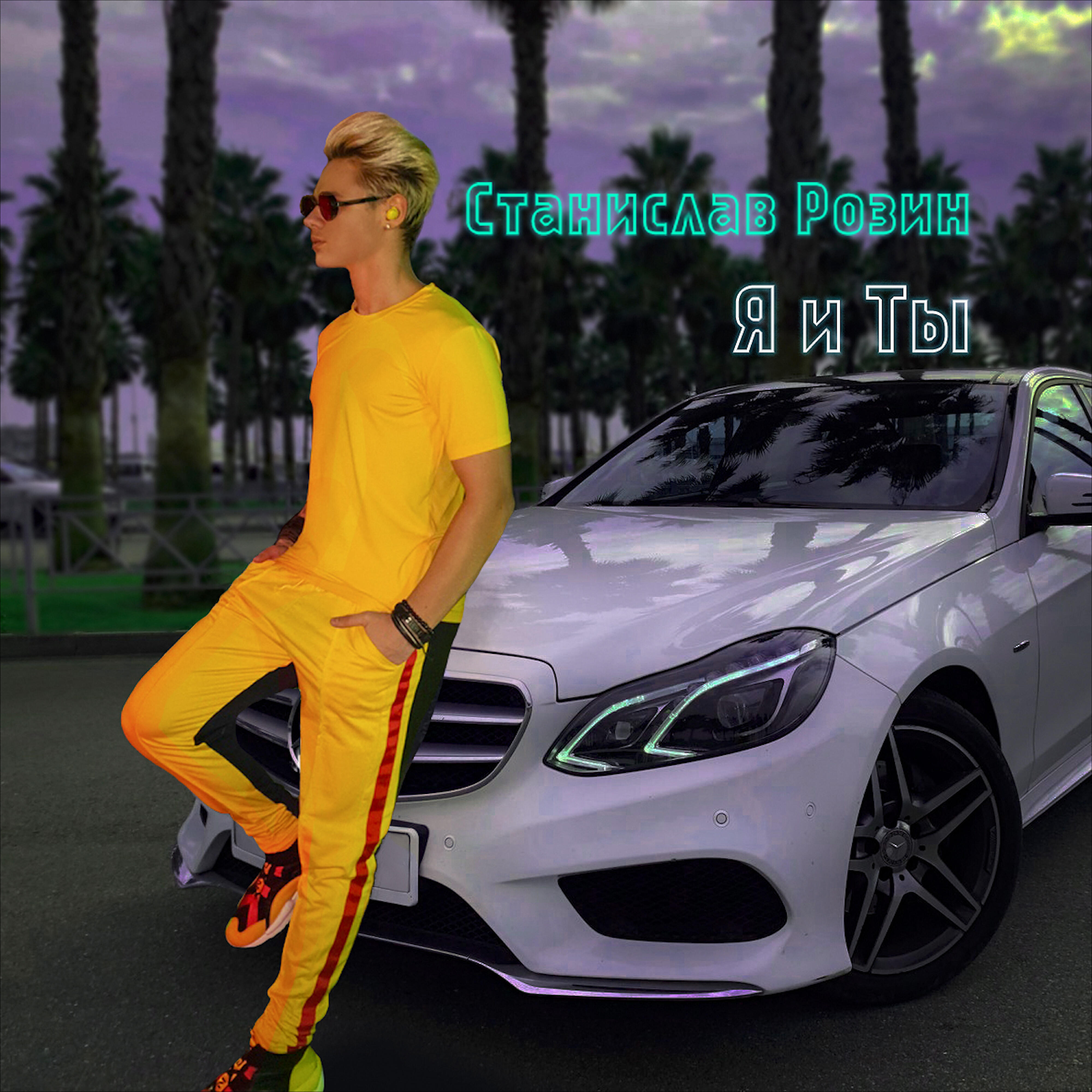 Релиз Я и ты