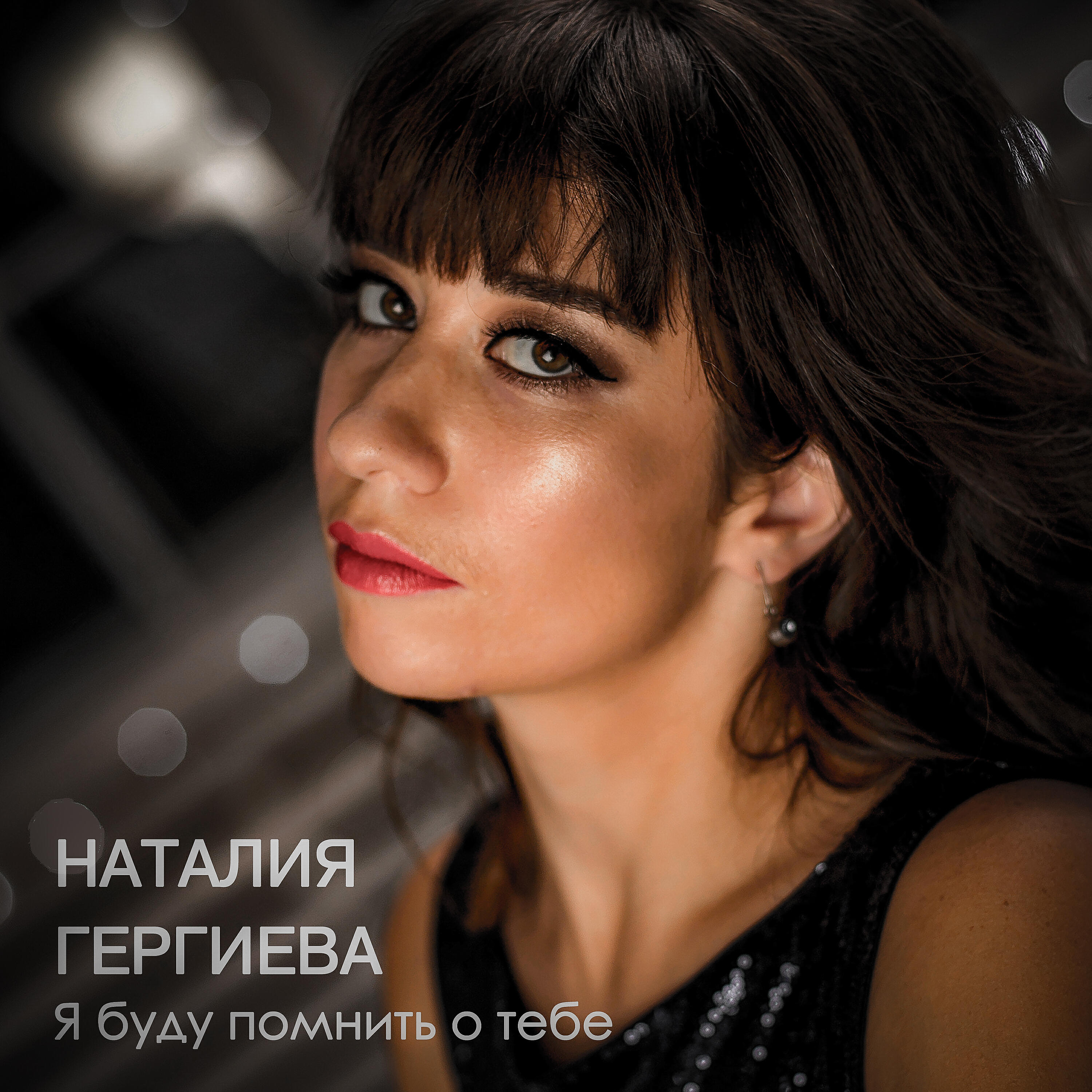 Релиз Я буду помнить о тебе