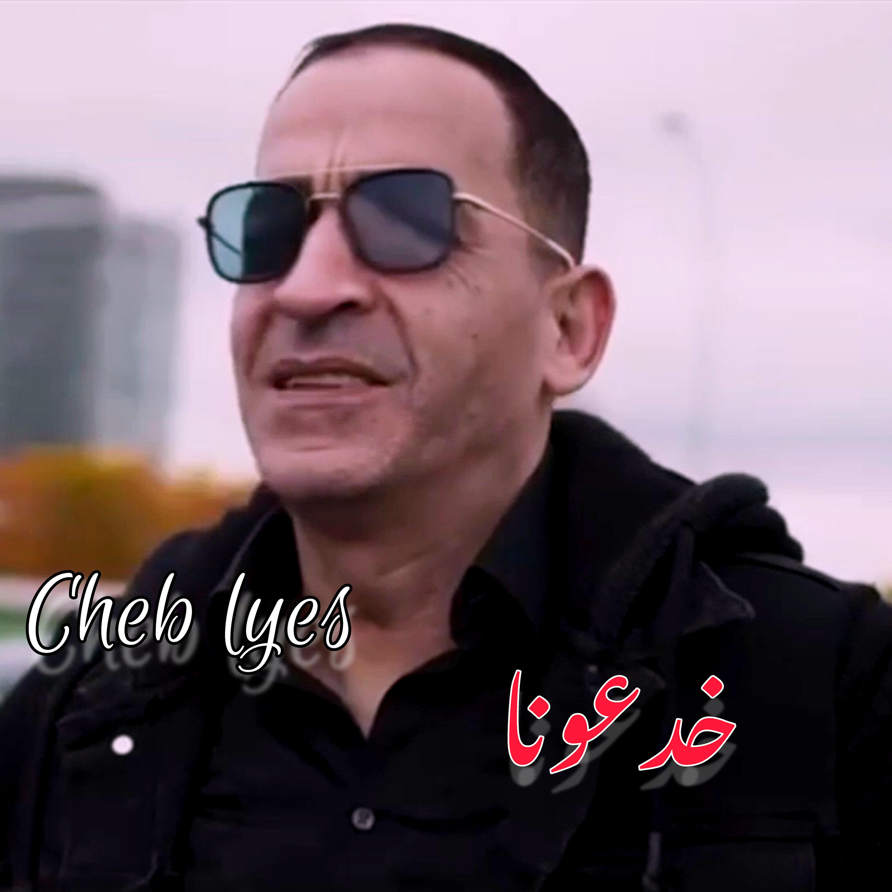 Релиз Khad3ouna