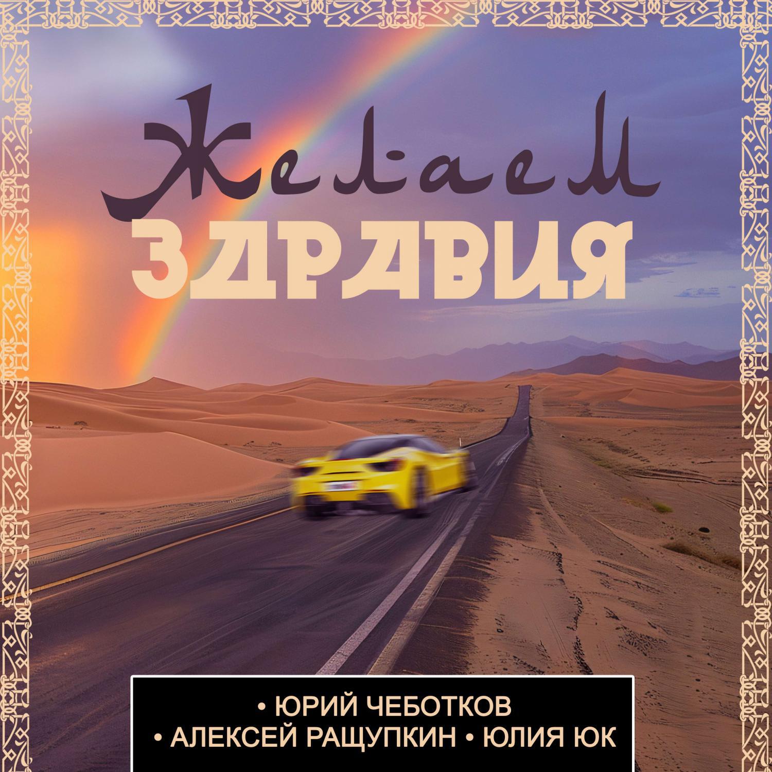 Релиз Желаем здравия