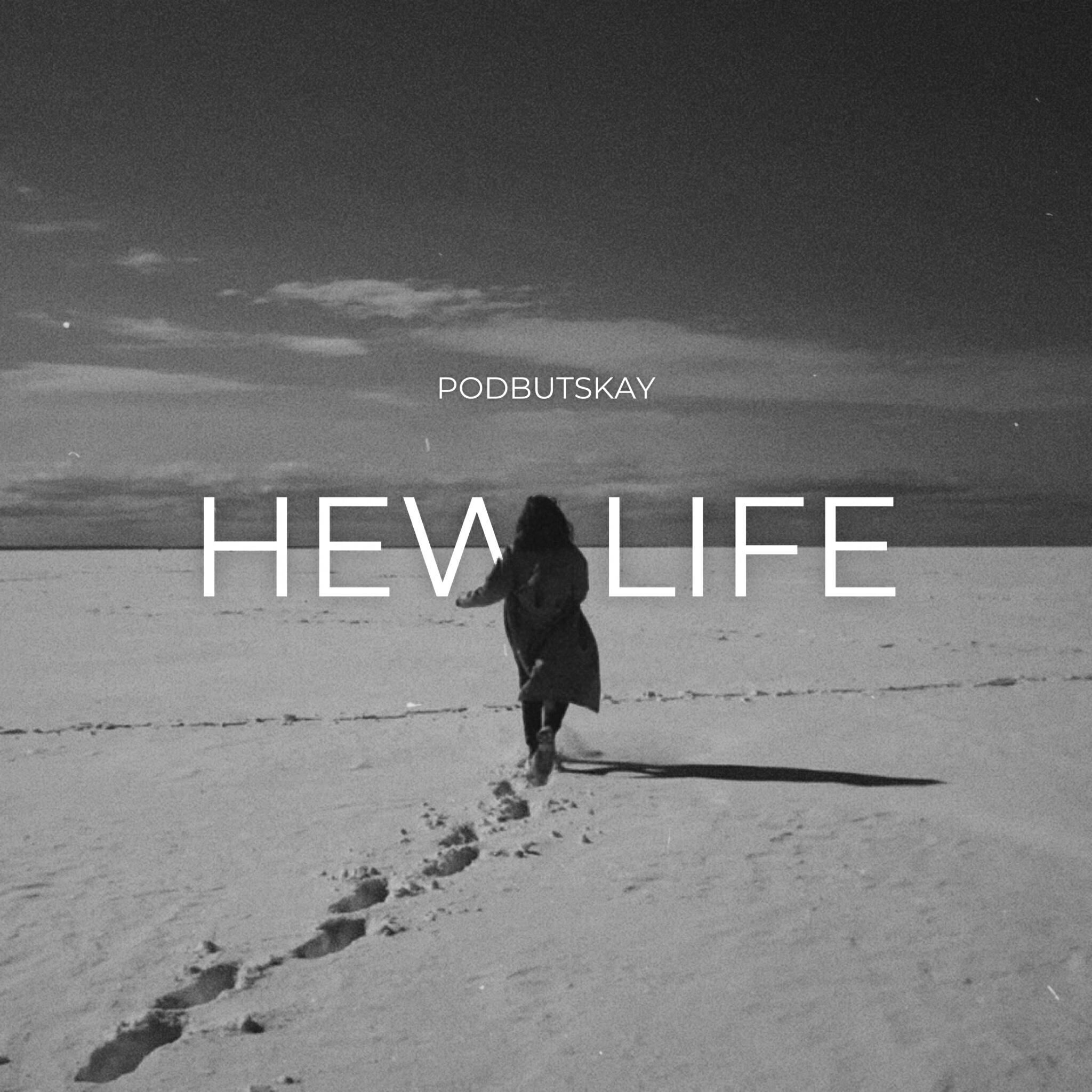 Релиз New Life
