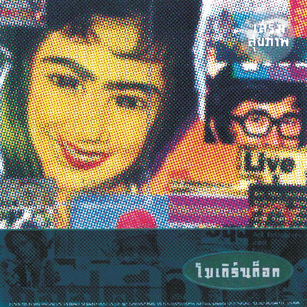 Релиз เสริมสุขภาพ