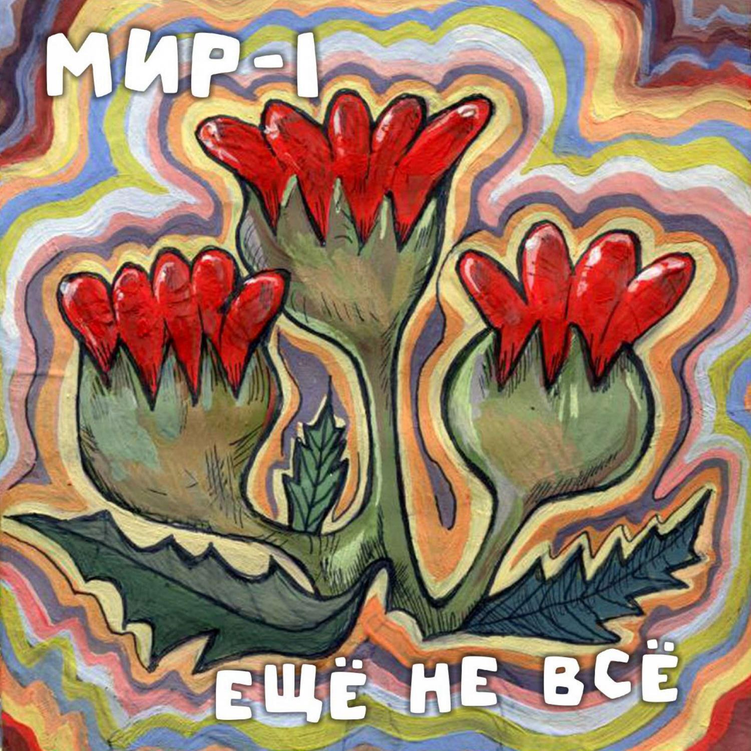 Релиз Ещё не всё