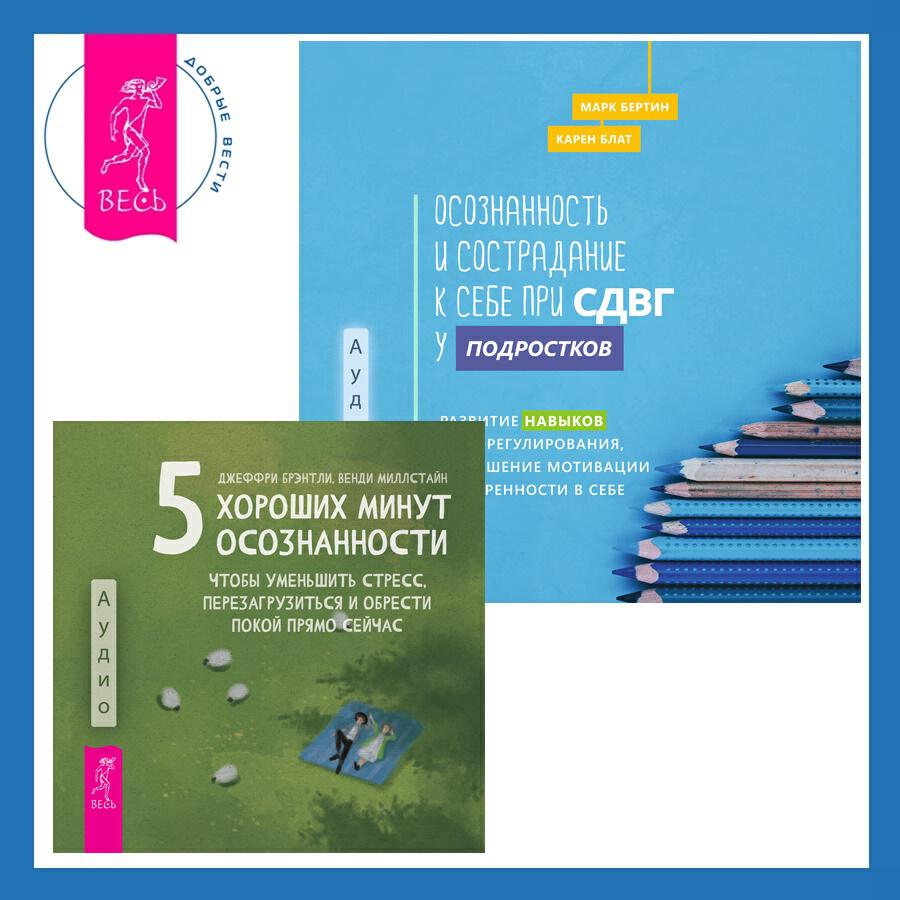 Книга Осознанность и сострадание к себе при СДВГ у подростков. Развитие навыков саморегулирования, повышение мотивации и уверенности в себе + 5 хороших минут осознанности, чтобы уменьшить стресс, перезагрузиться и обрести покой прямо сейчас