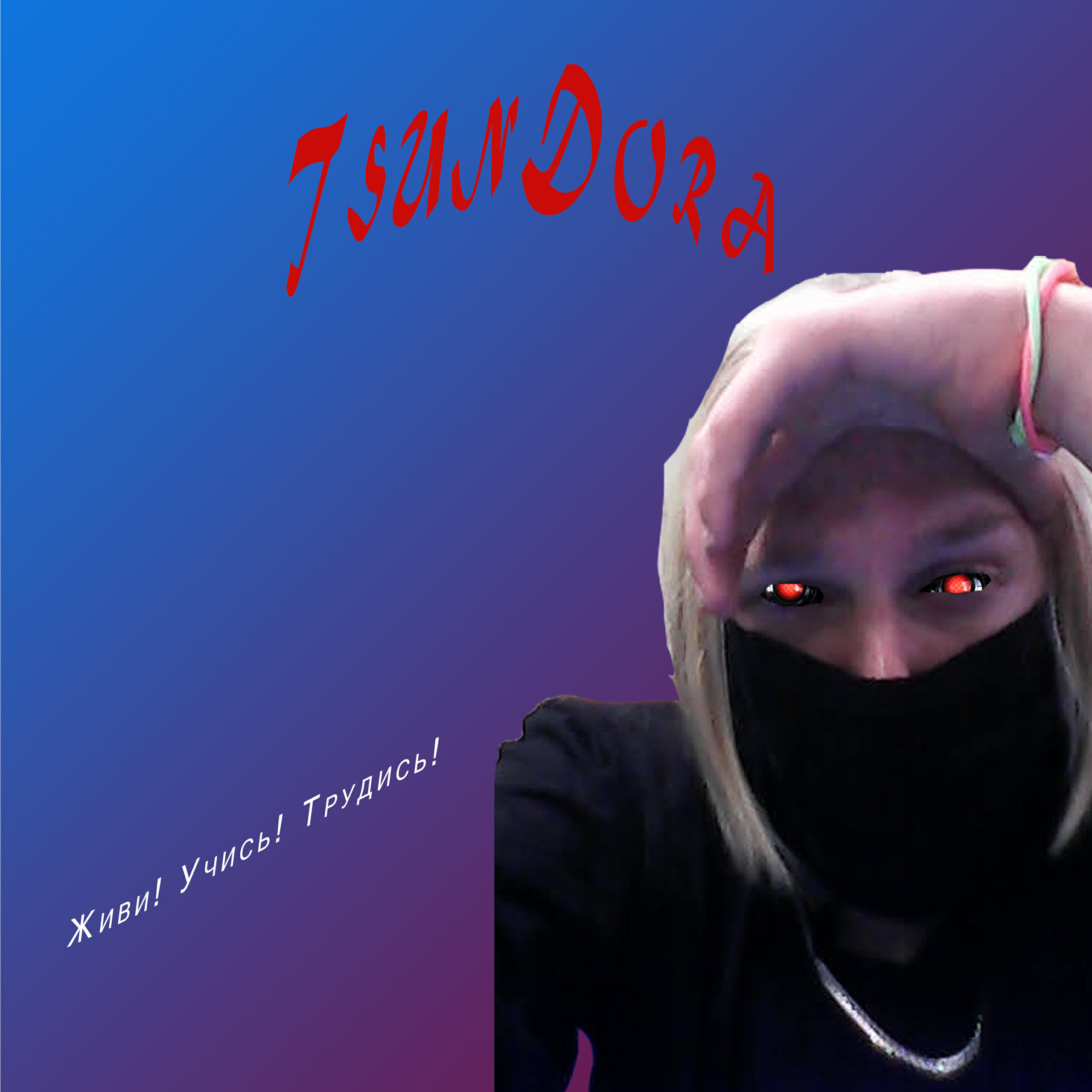 Постер альбома Живи! Учись! Трудись