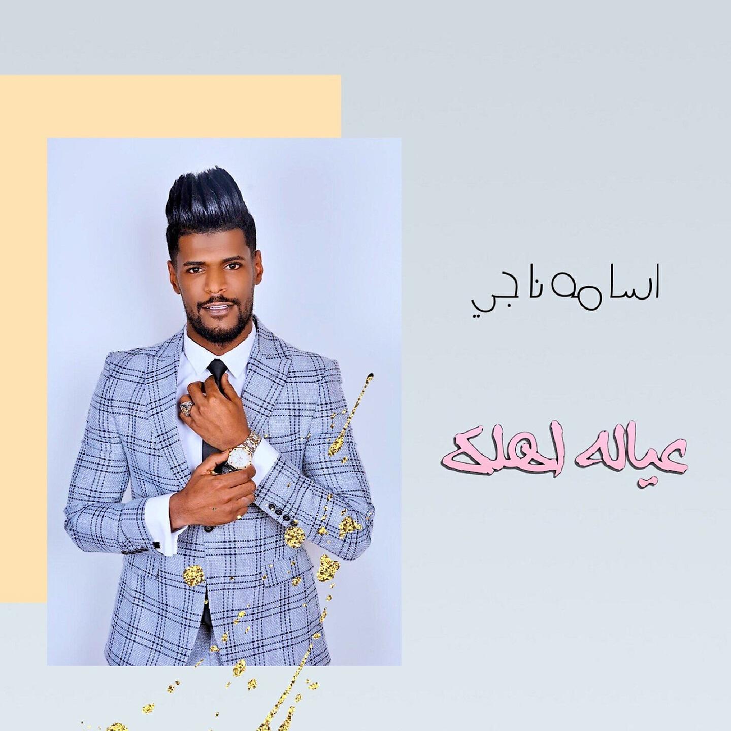 Релиз عياله اهلك