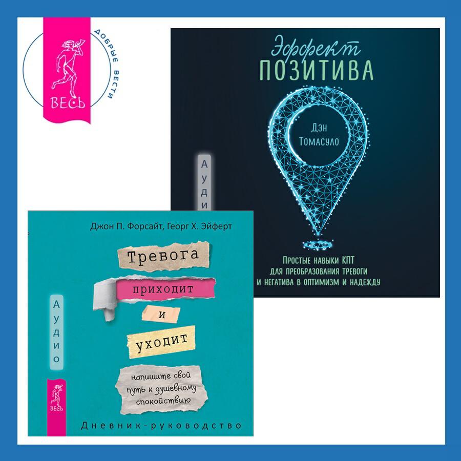 Книга Эффект позитива: простые навыки КПТ для преобразования тревоги и негатива в оптимизм и надежду + Тревога приходит и уходит: напишите свой путь к душевному спокойствию. Дневник-руководство