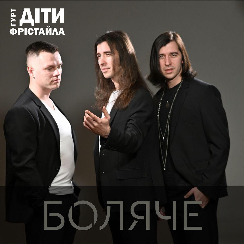 Релиз Боляче
