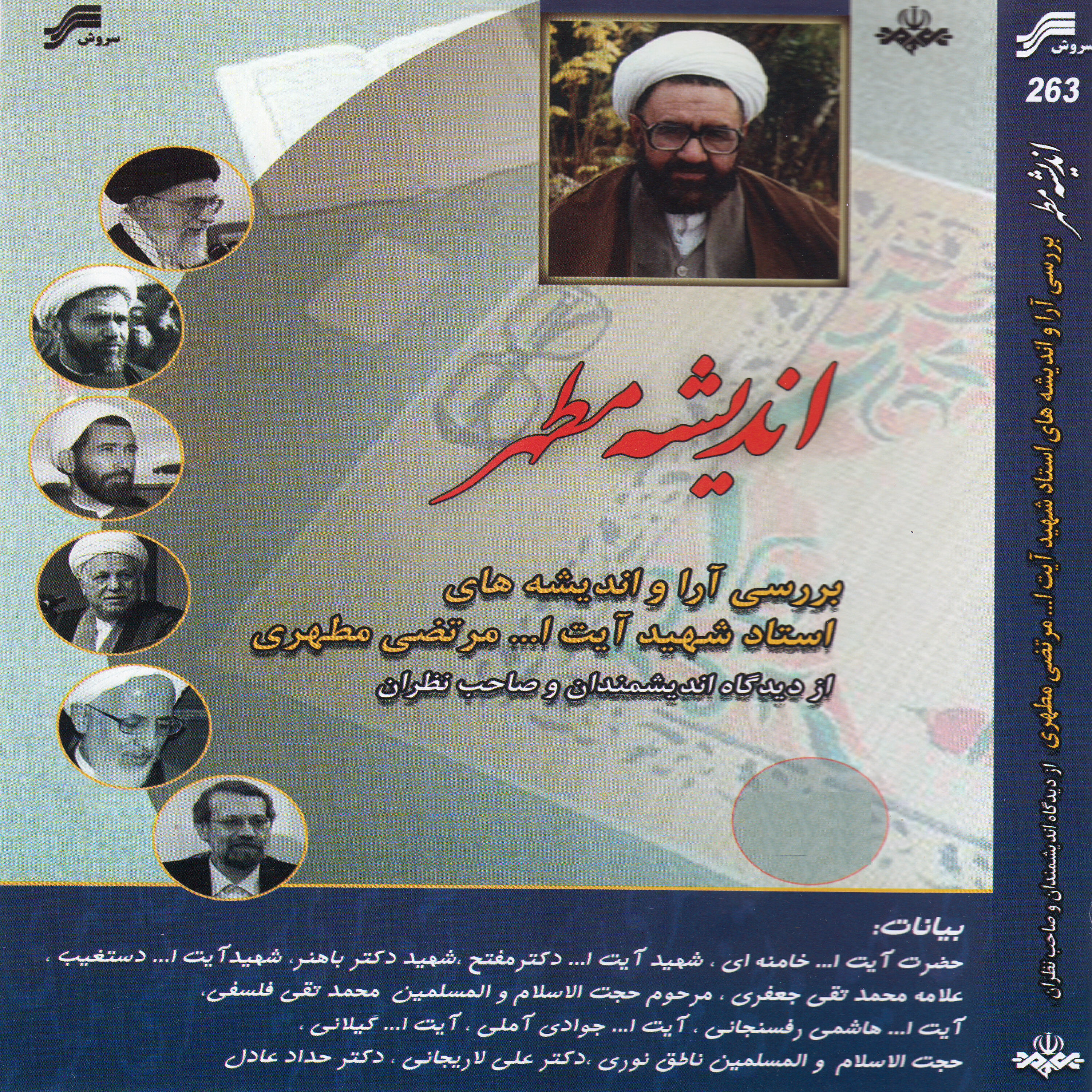 Релиз Andisheye Motahar - Baresie Ara Va Andishehaye Ostad Shahid Ayatollah Motahari