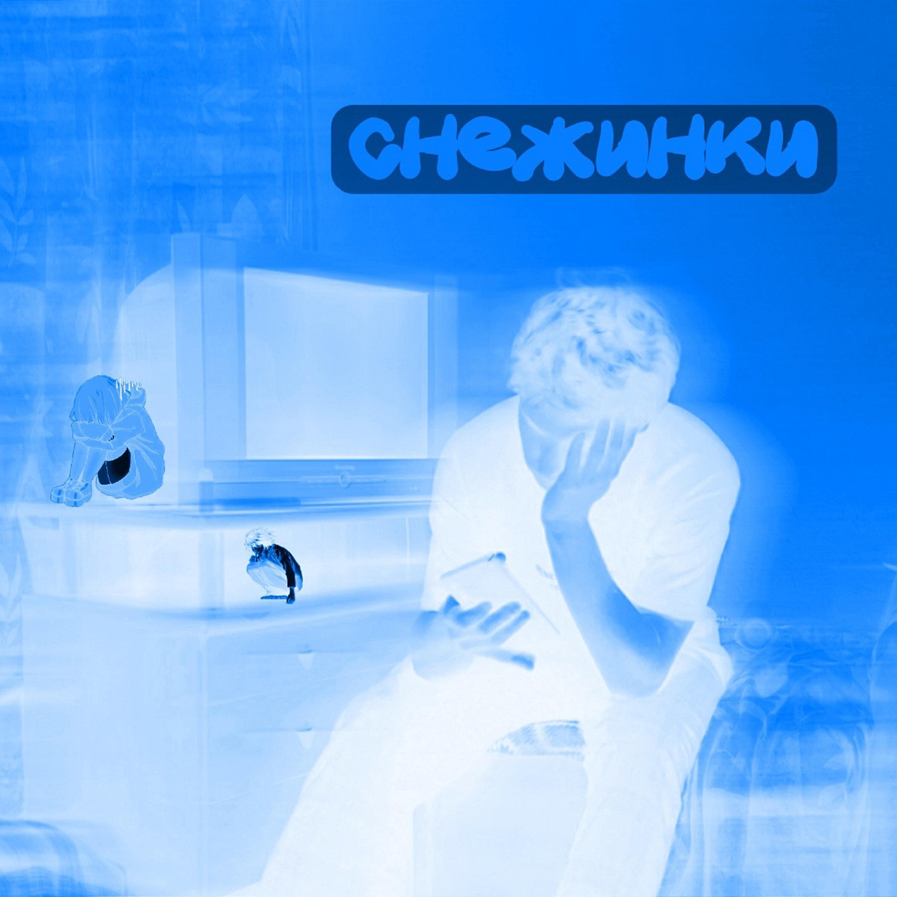 Релиз Снежинки