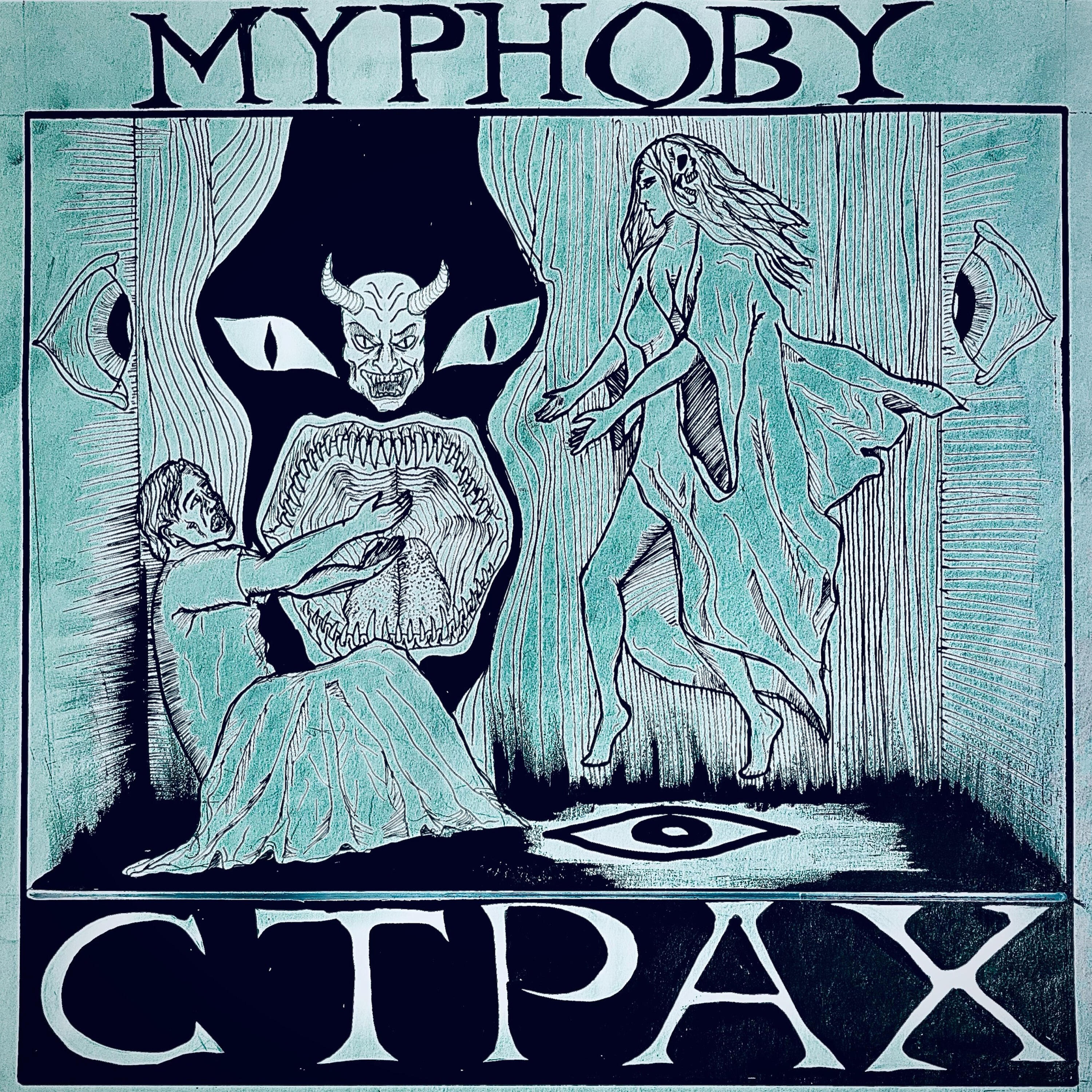 Релиз Страх