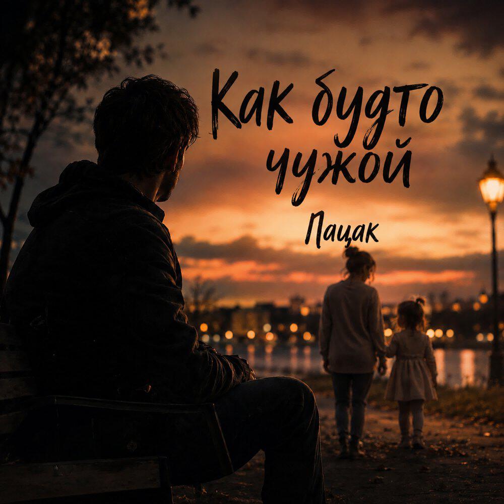 Релиз Как будто чужой