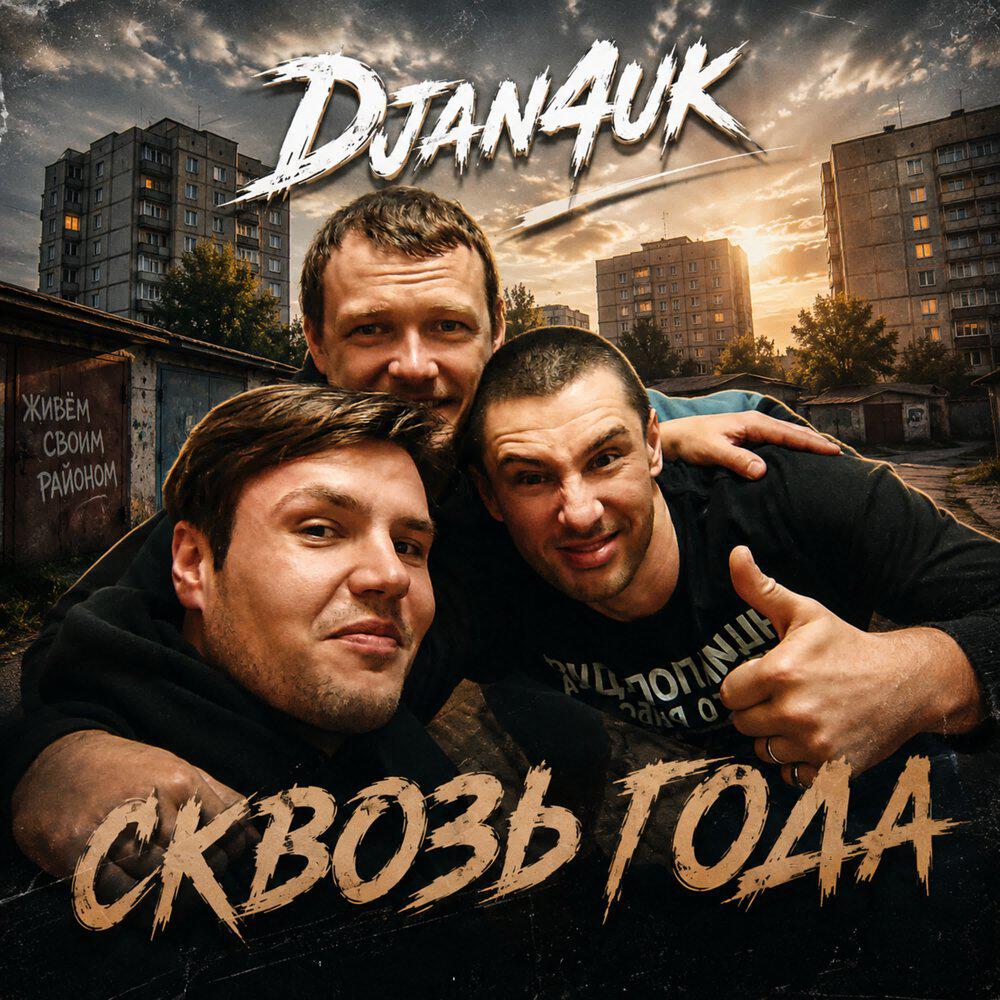 Релиз Сквозь года
