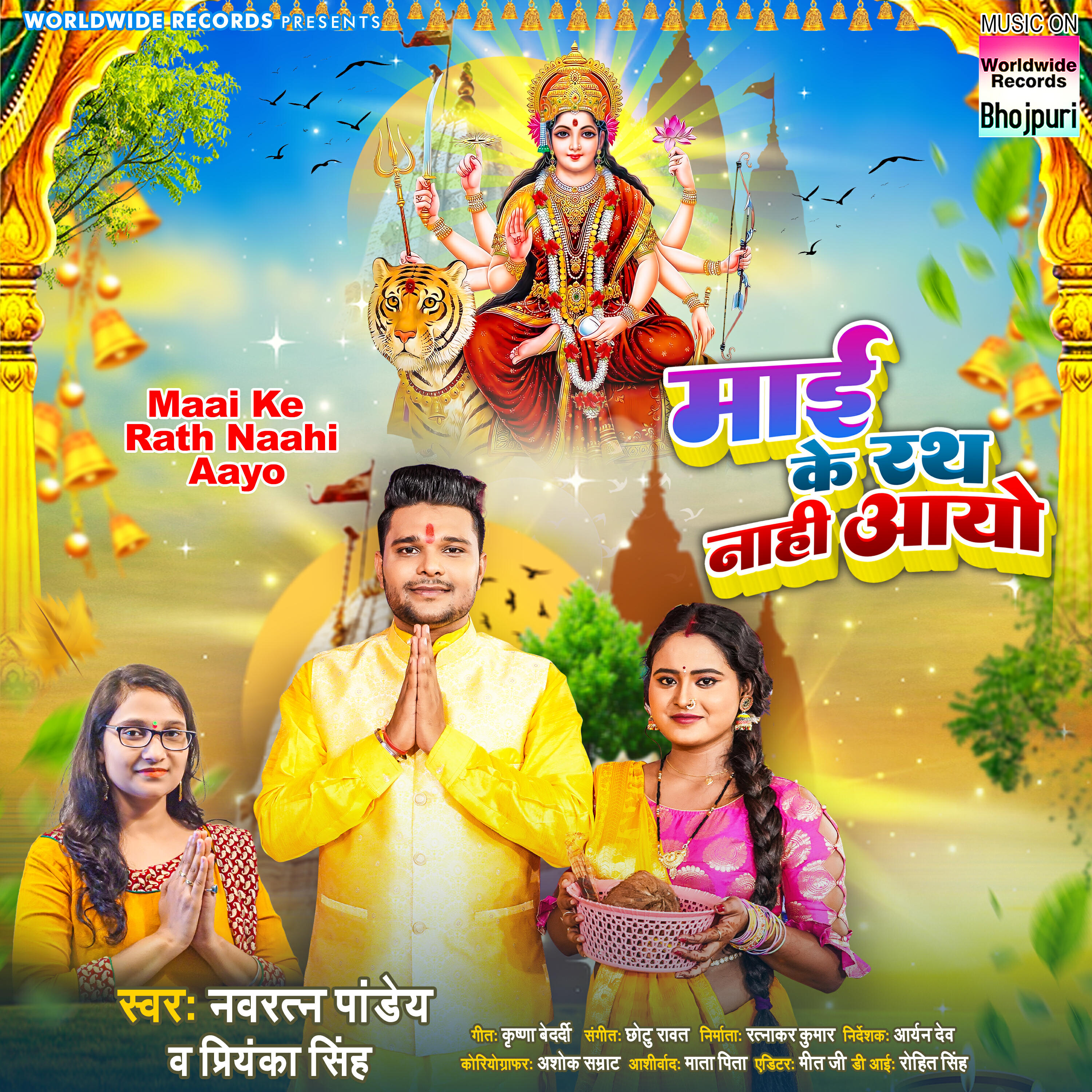 Релиз Maai Ke Rath Naahi Aayo