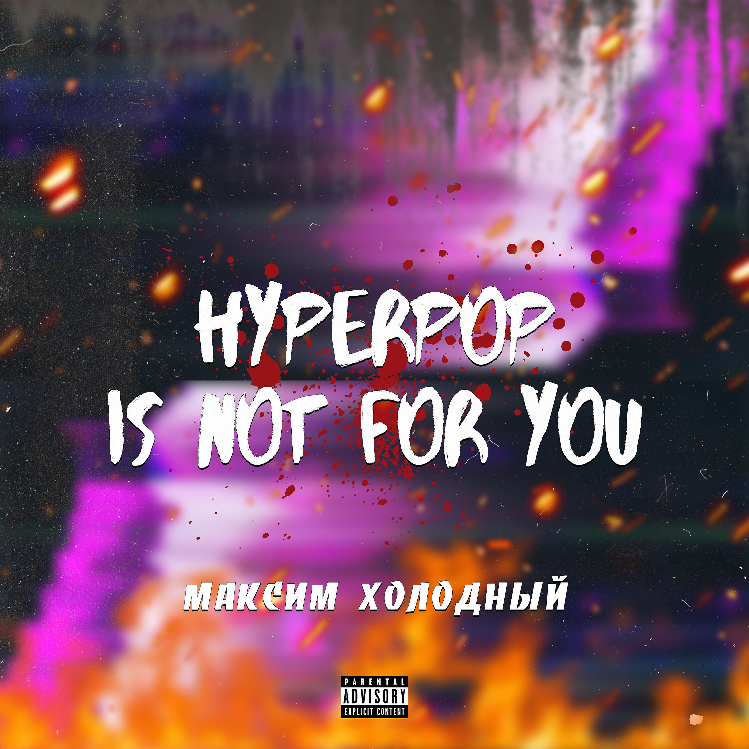 Релиз Hyperpop Is Not for You