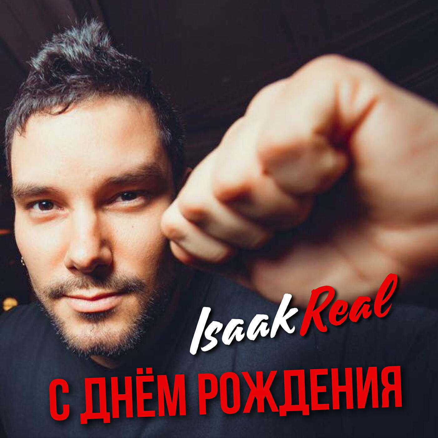 Релиз С днём рождения