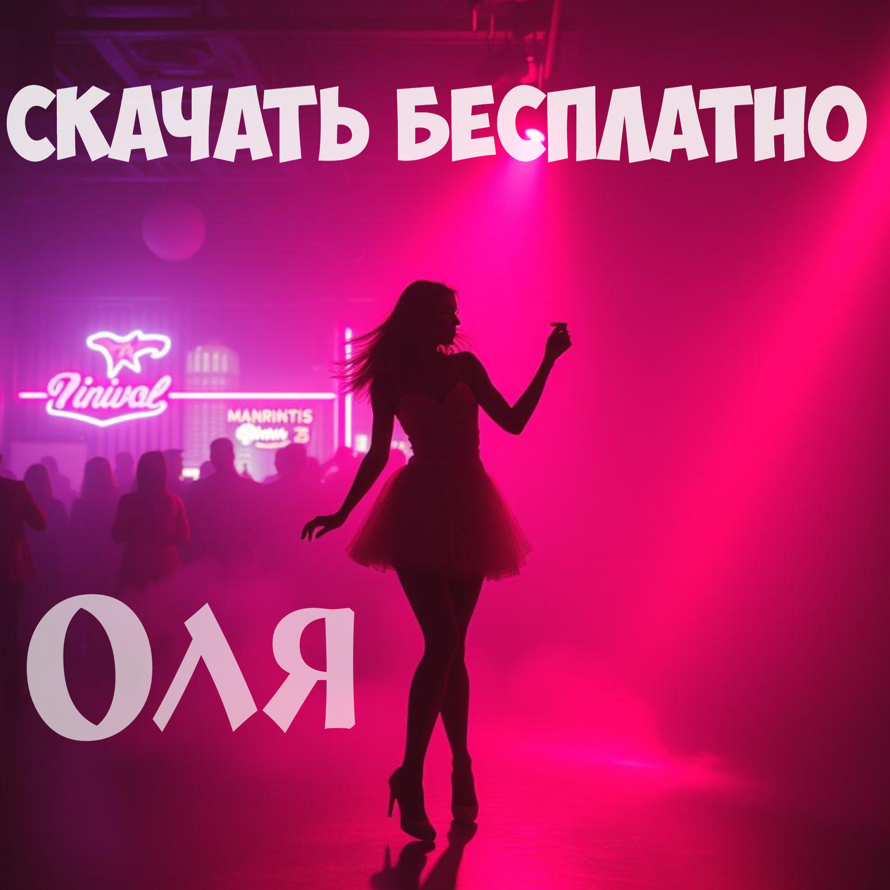 Релиз Оля