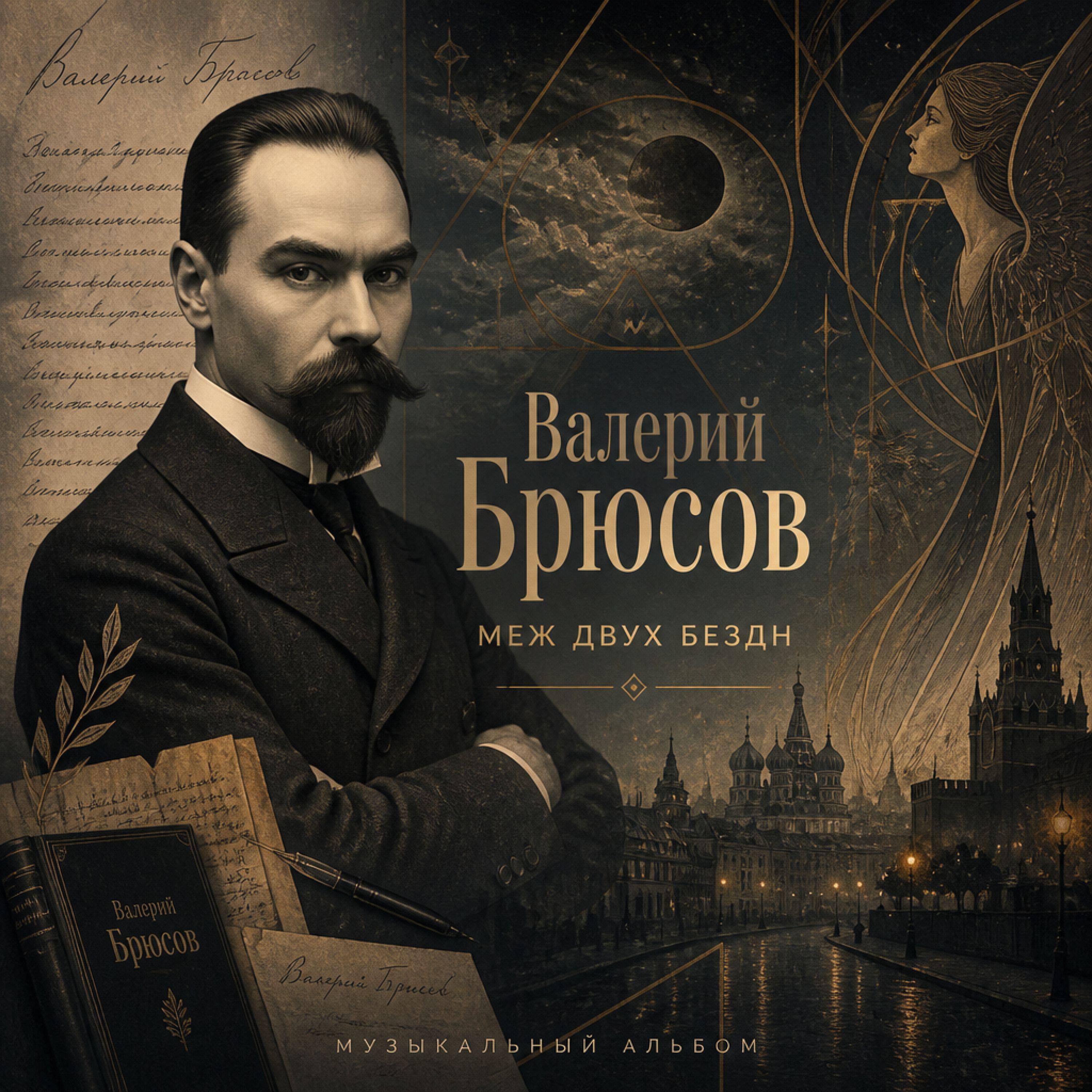 Релиз Меж двух бездн