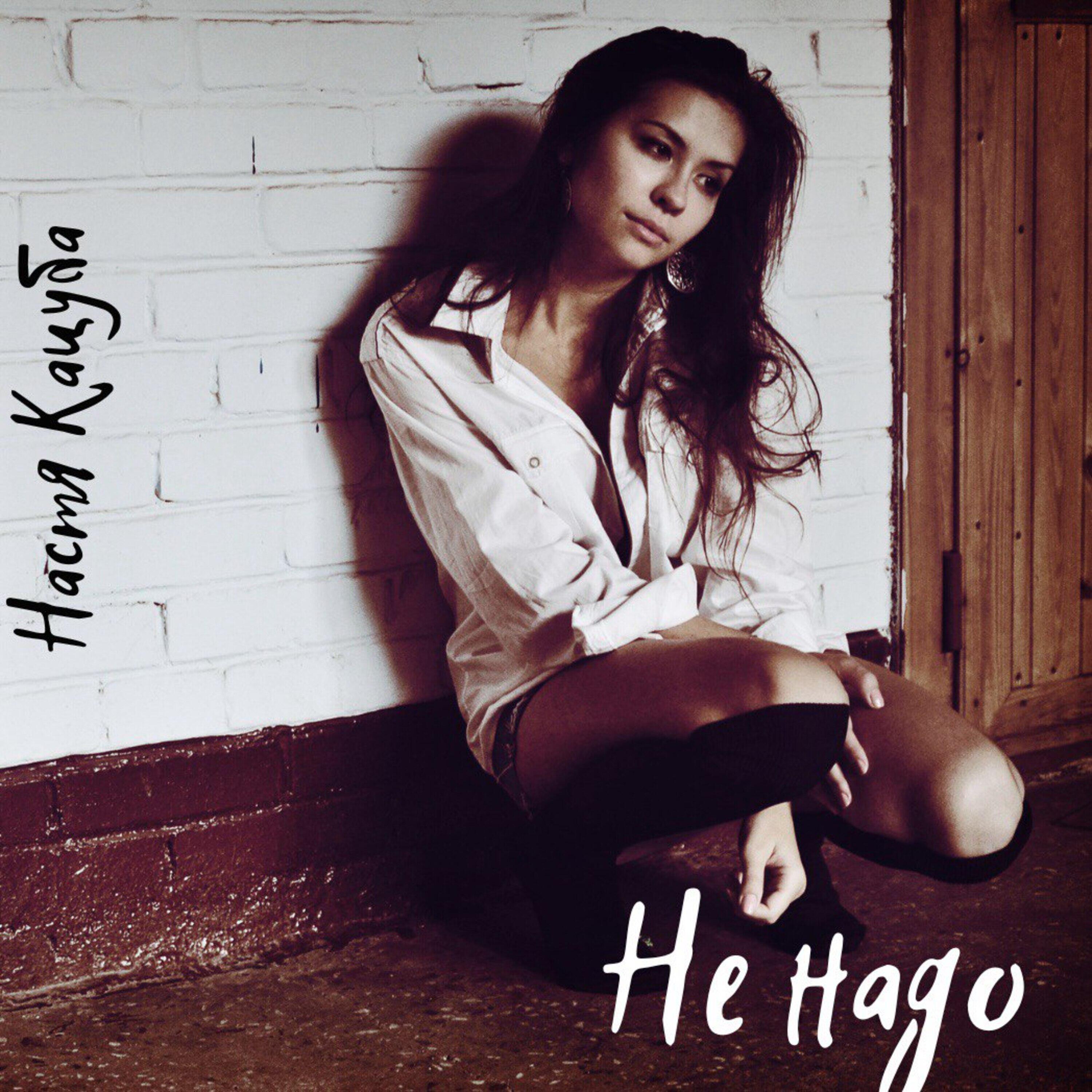 Релиз Не надо