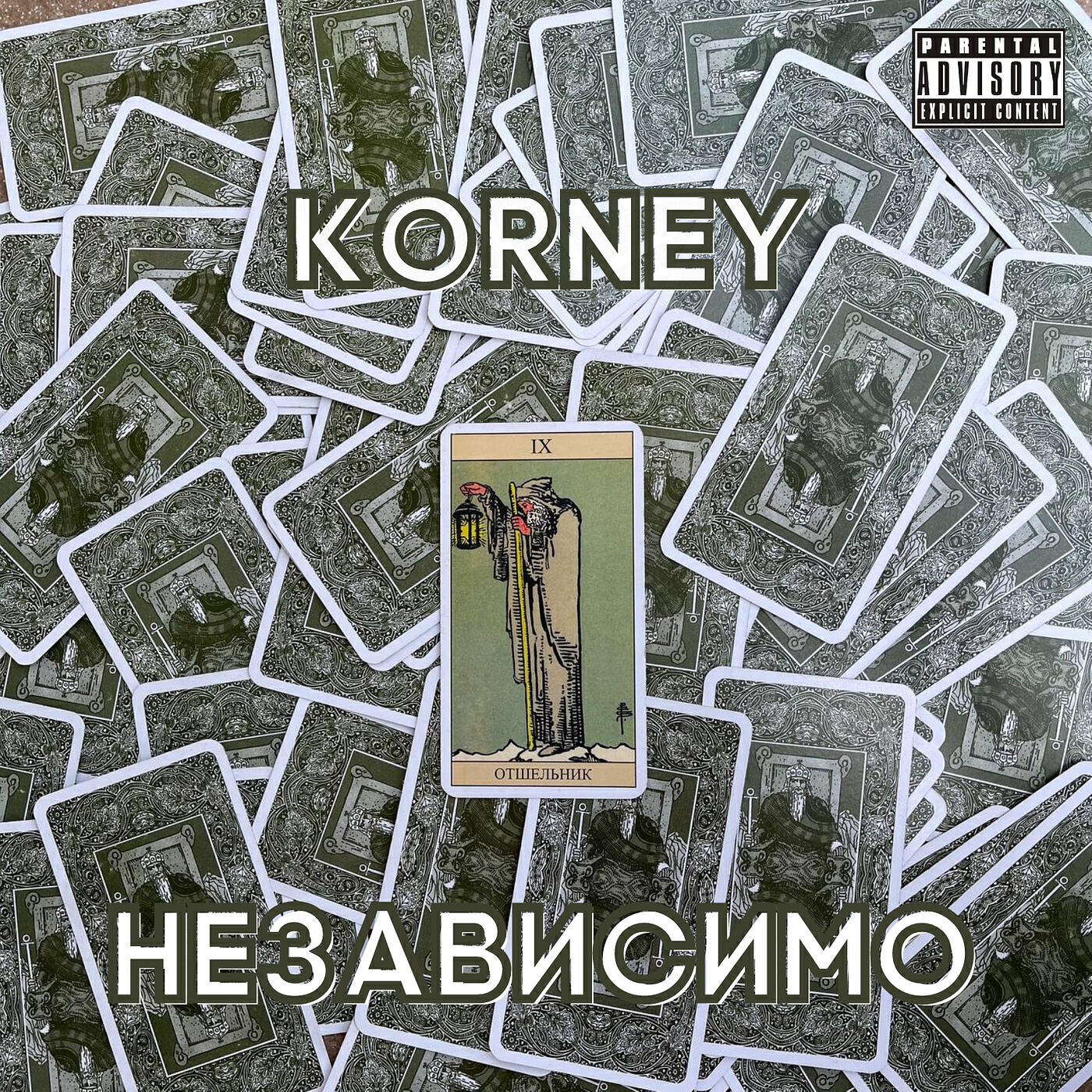 Постер альбома Независимо