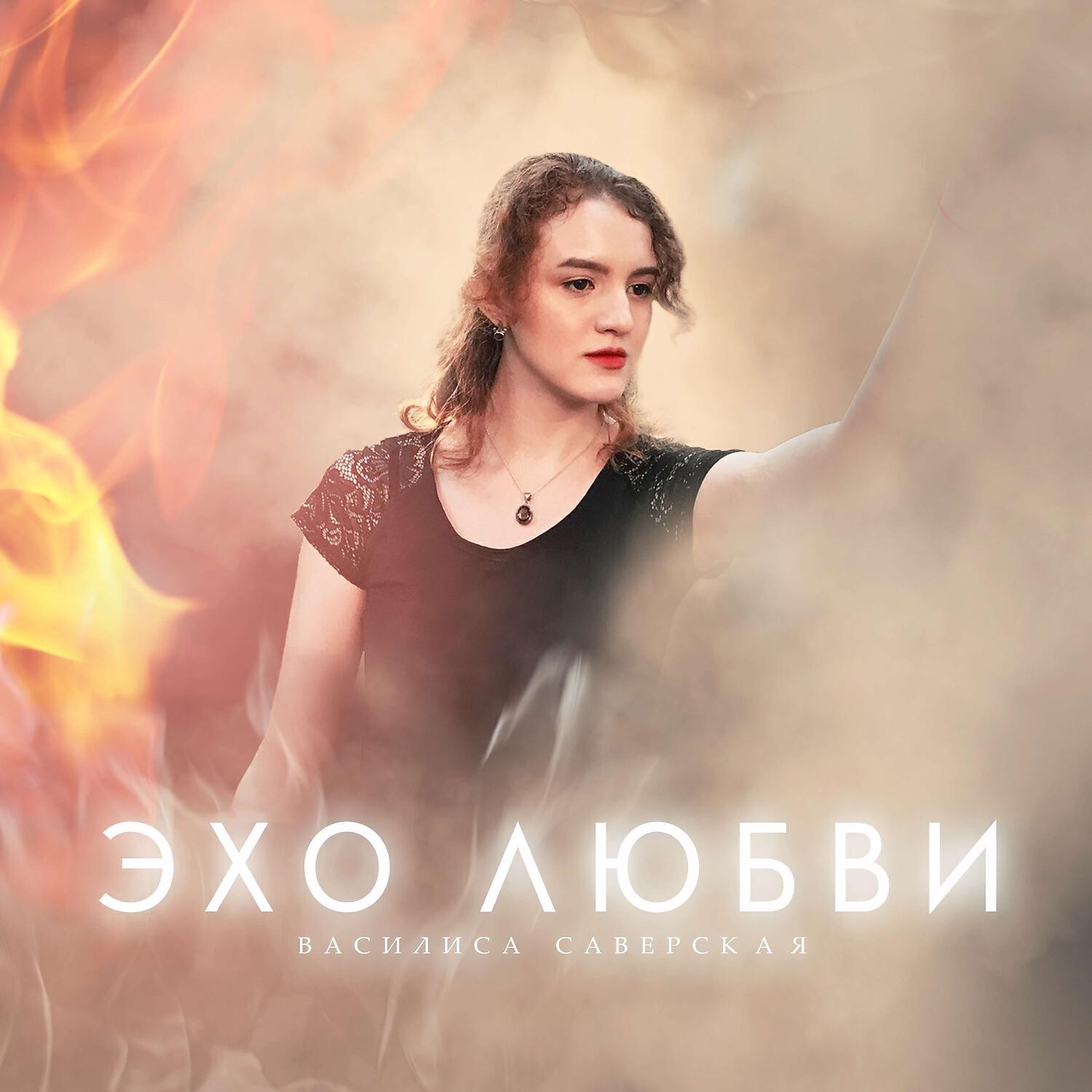 Постер альбома Эхо любви