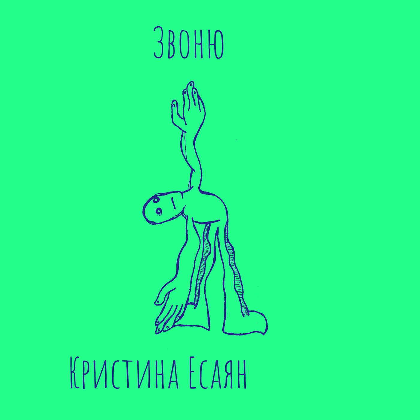 Релиз Звоню