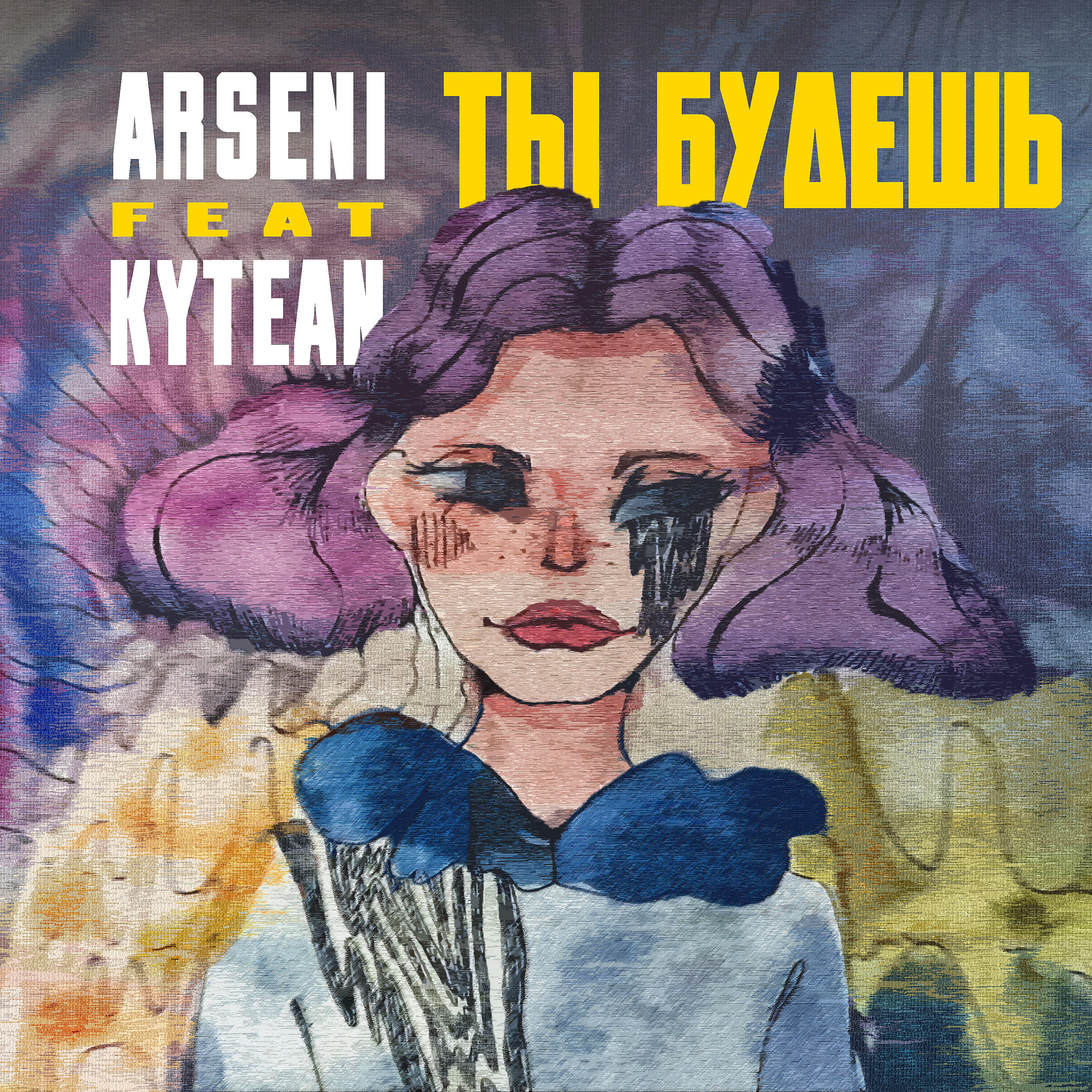 Релиз Ты будешь