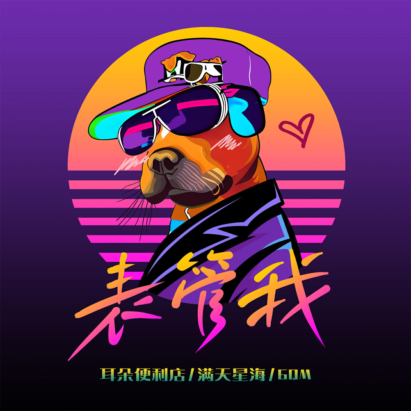 Релиз 表管我