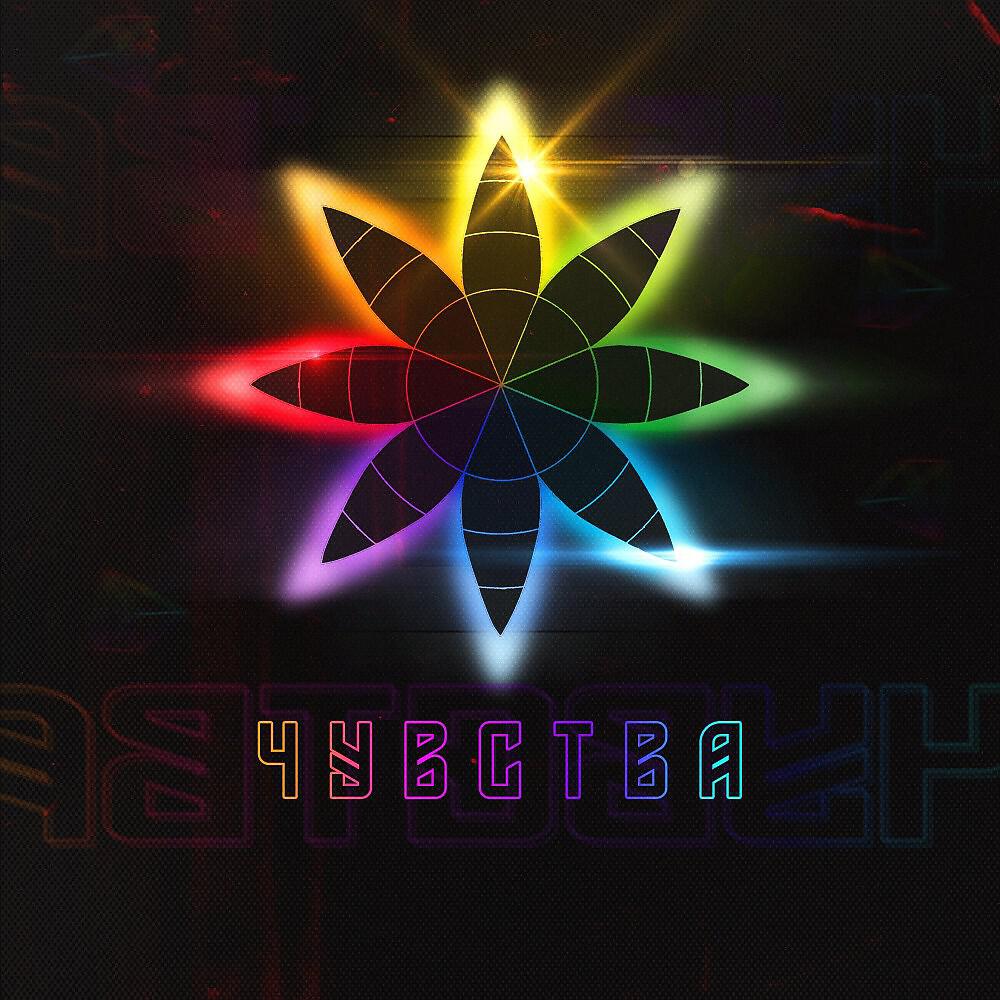 Релиз Чувства