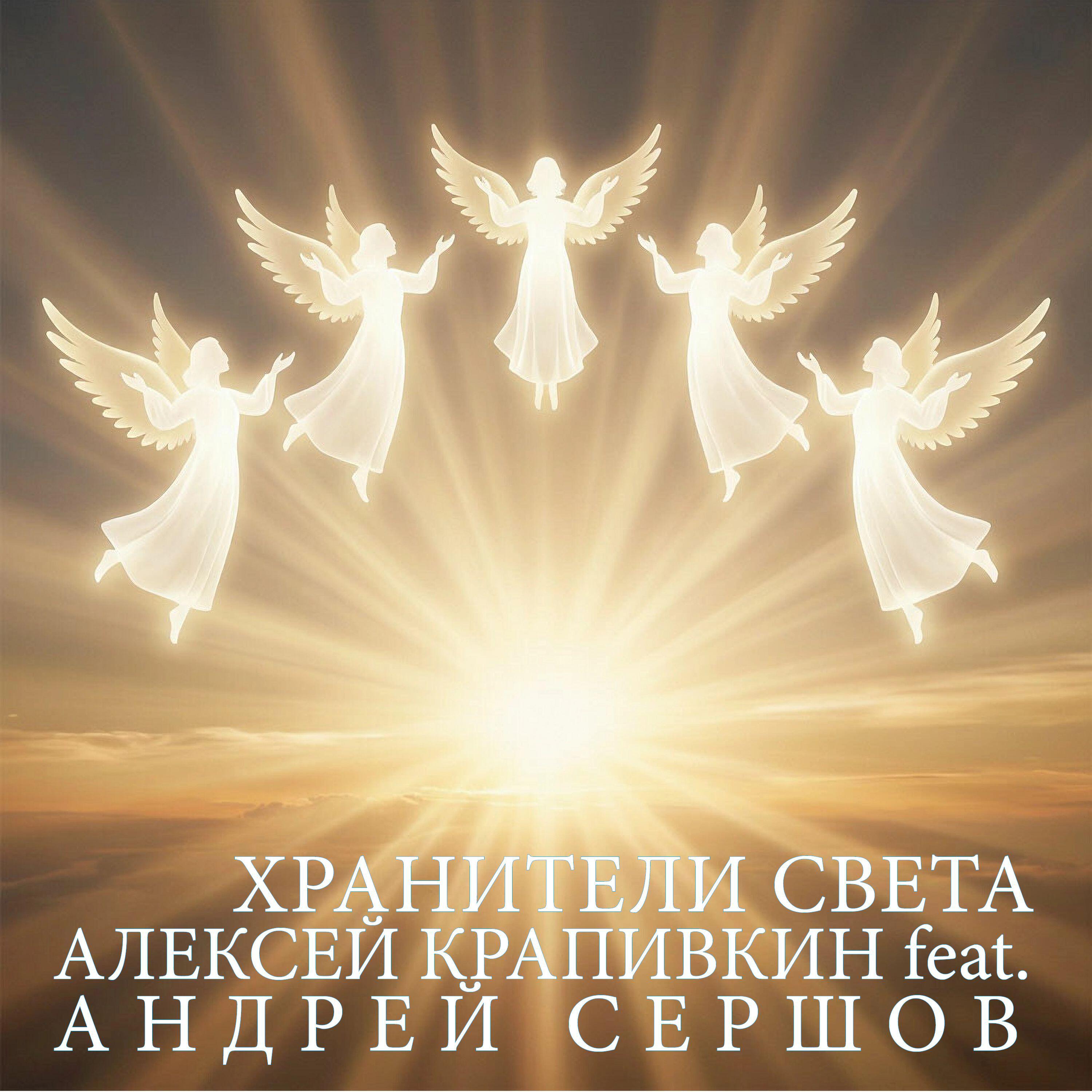 Релиз Хранители света