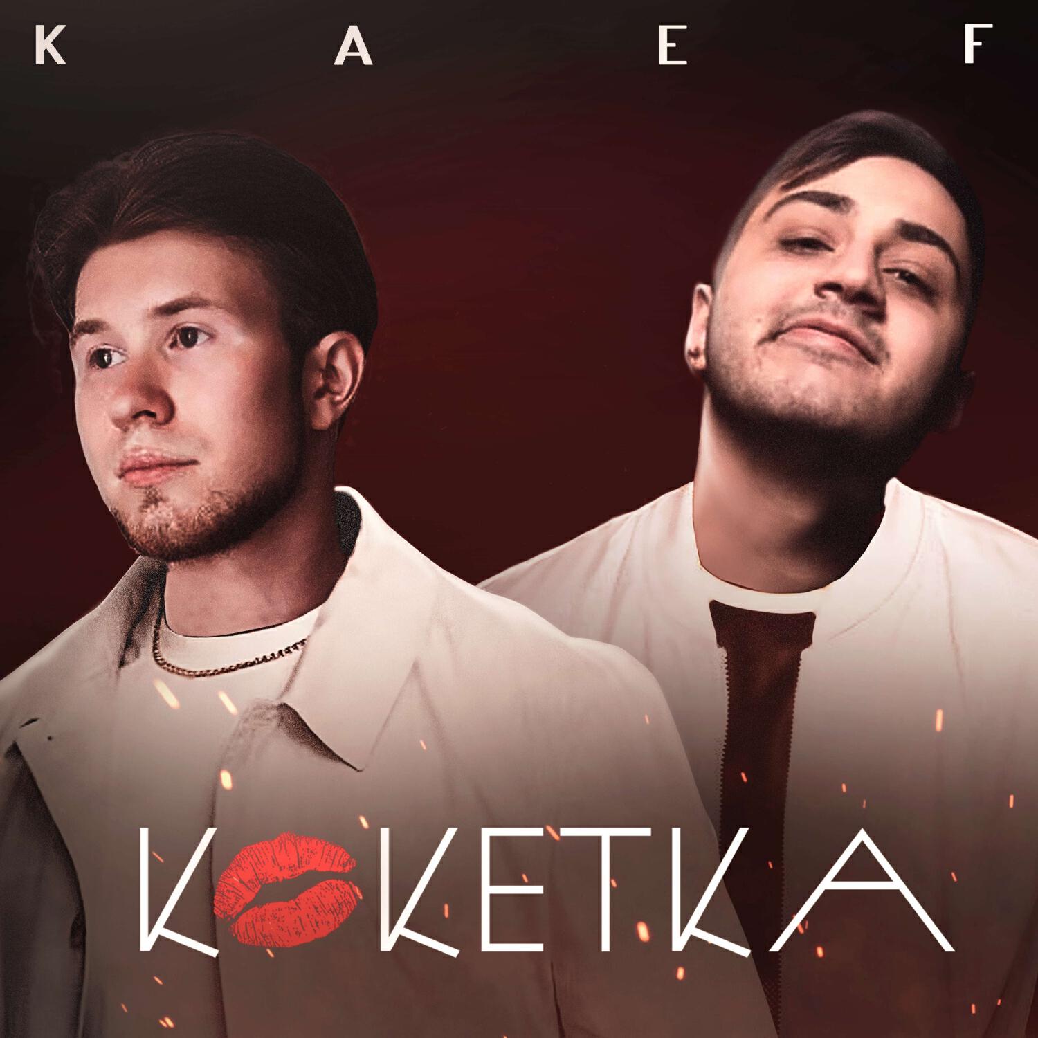 Релиз Кокетка