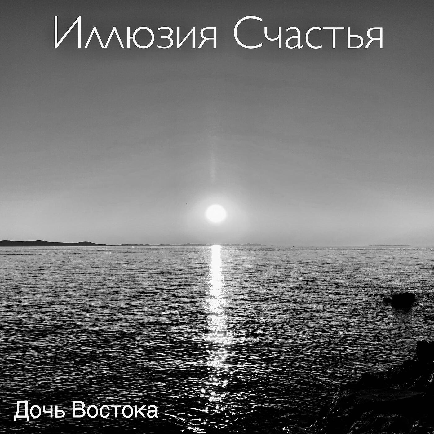 Релиз Иллюзия счастья