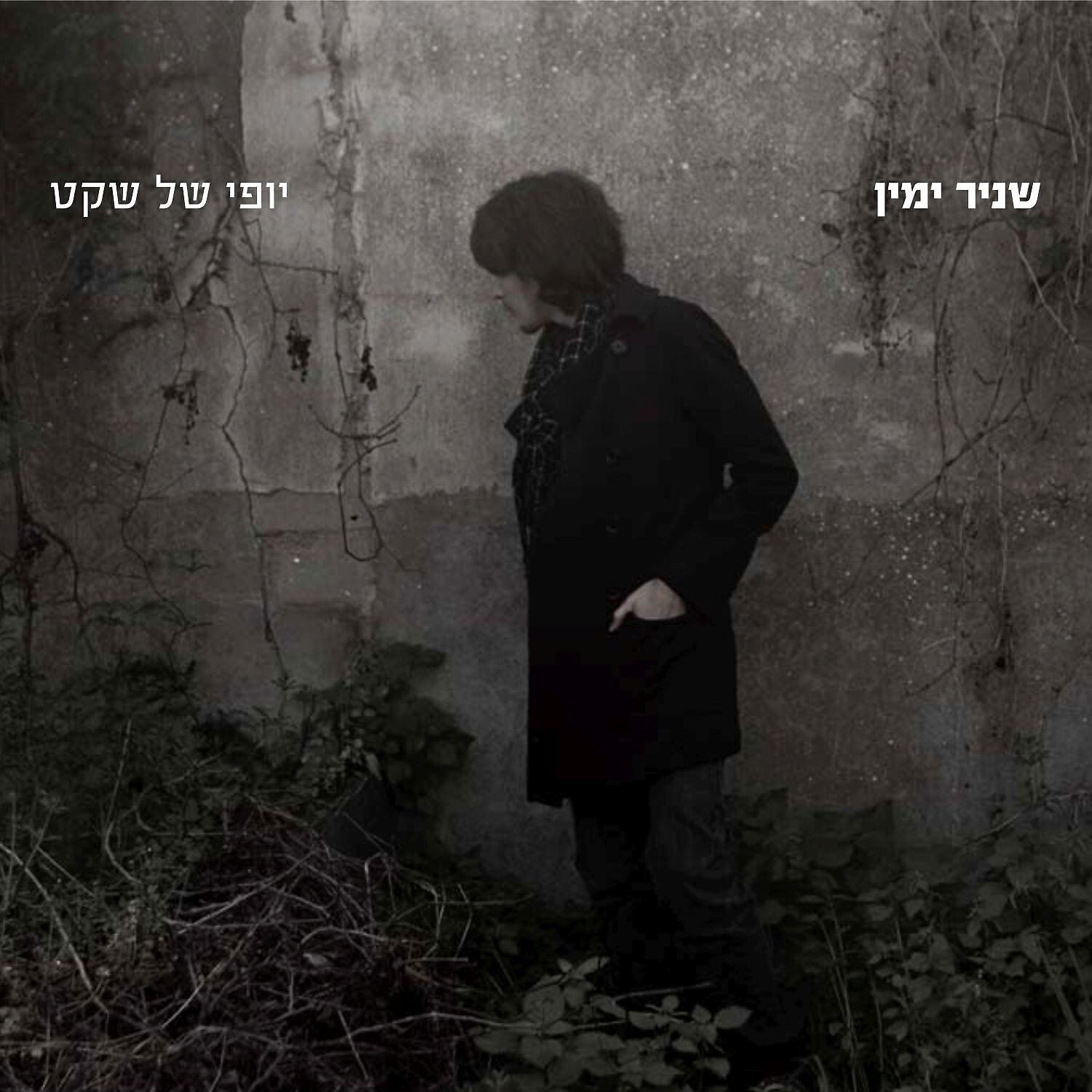 שניר ימין